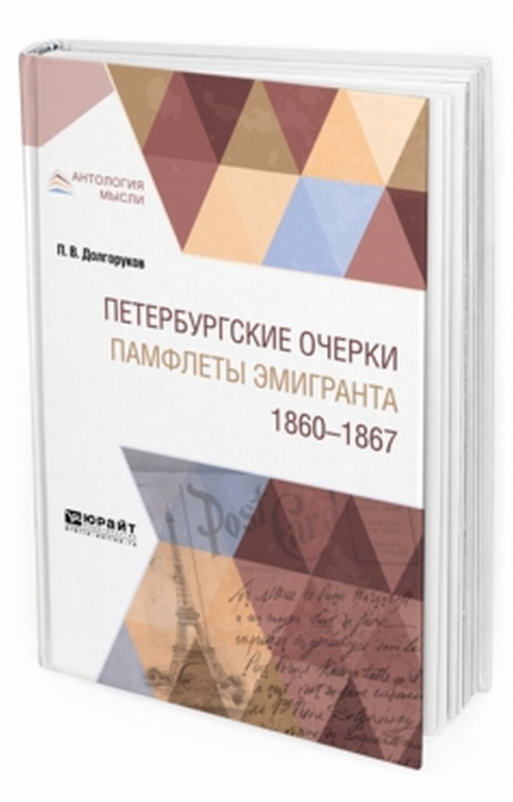 Обложка Долгоруков П.В. Петербургские очерки. Памфлеты эмигранта. 1860—1867