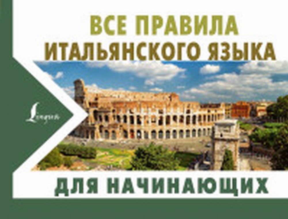 Обложка Матвеев С.А. Все правила итальянского языка для начинающих