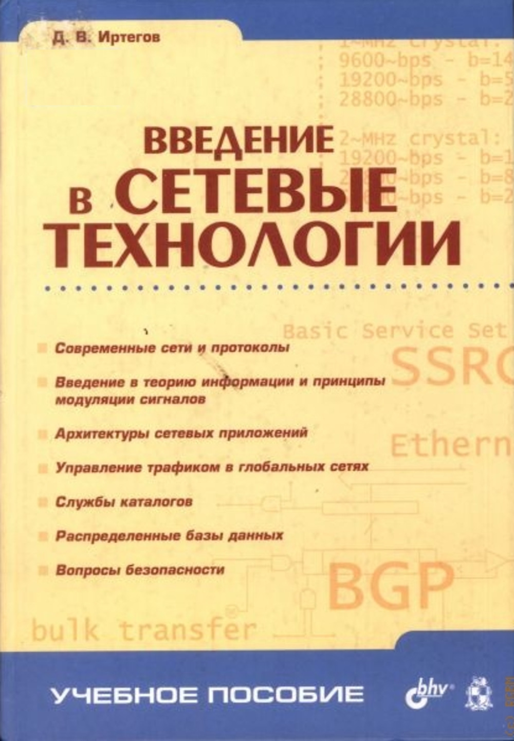 Обложка Иртегов Д.В. Введение в сетевые технологии
