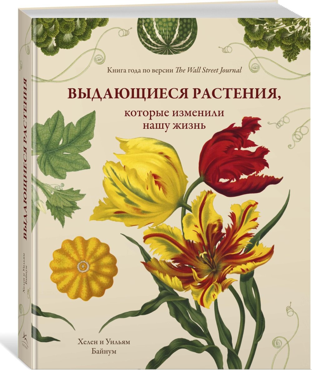 Обложка Байнум Х. Выдающиеся растения, которые изменили нашу жизнь
