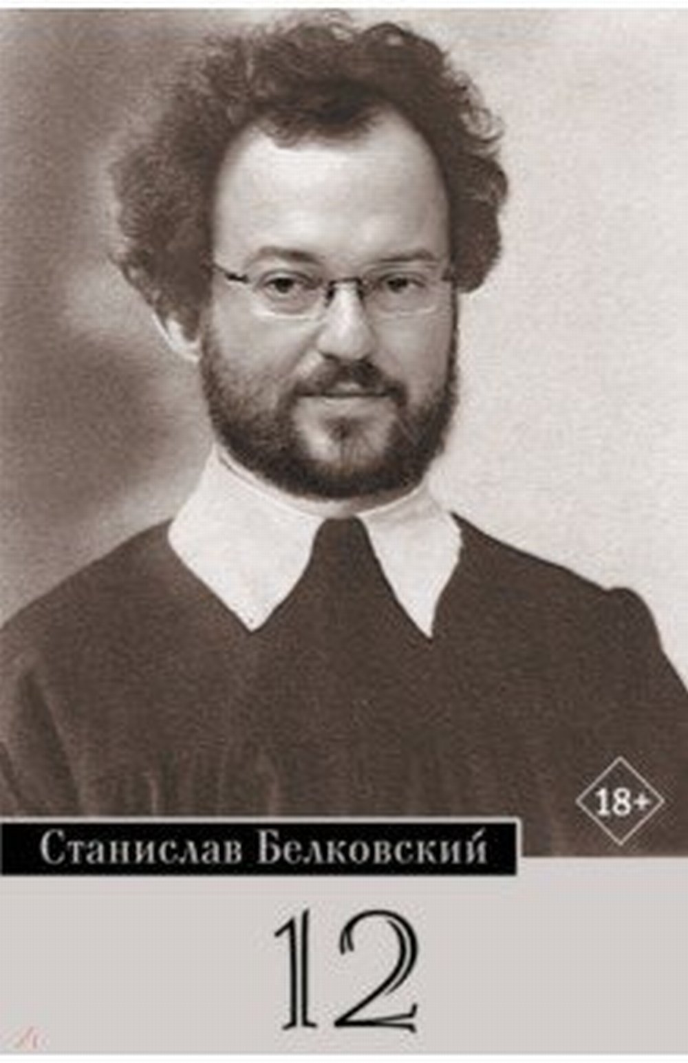Обложка Белковский С. 12/Брейгель