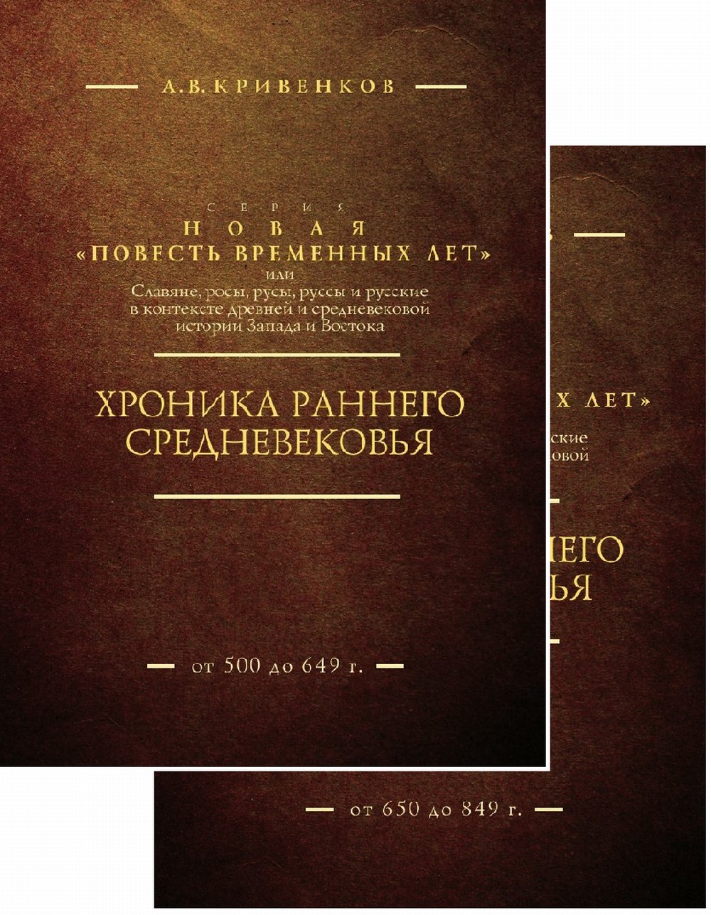 Обложка Кривенков А.В. Хроника раннего Средневековья. В 2 т. КОМПЛЕКТ