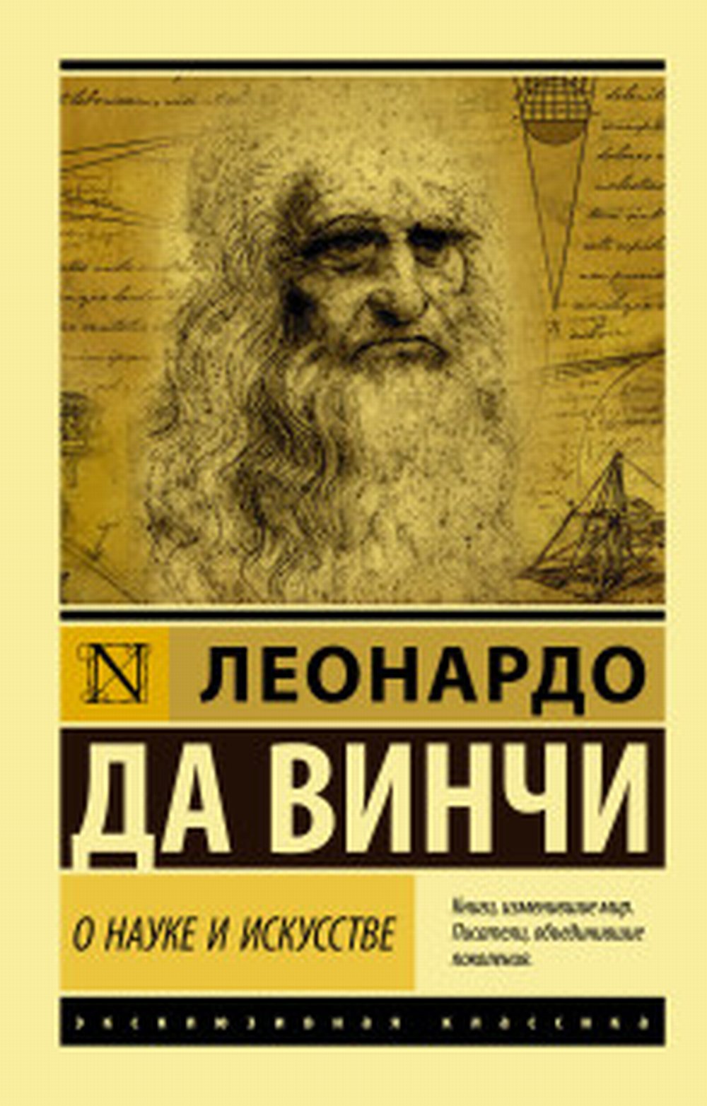Обложка Леонардо да Винчи О науке и искусстве