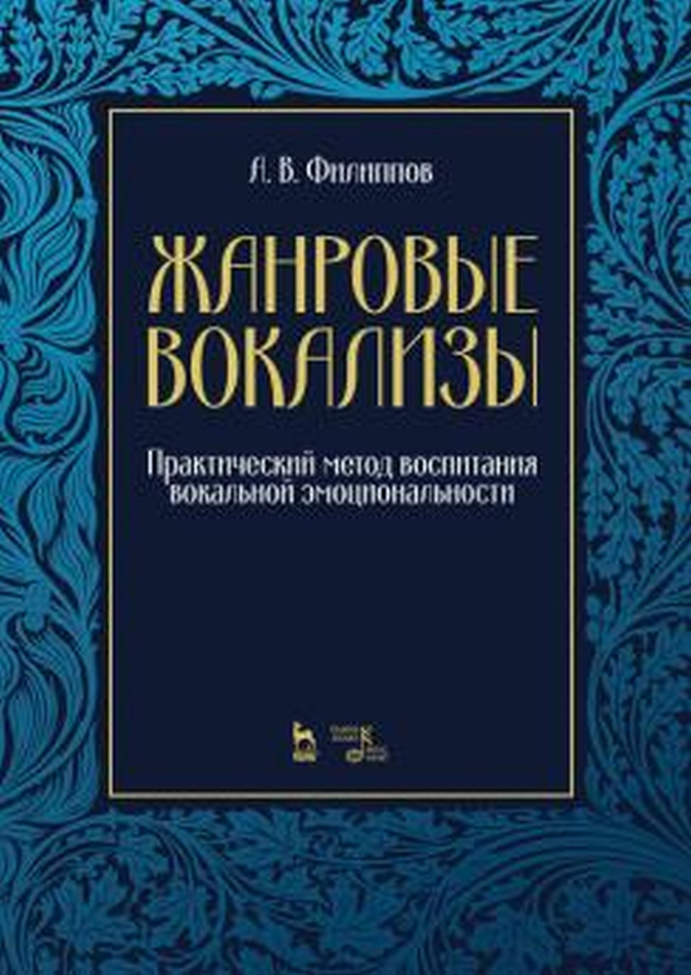 Обложка Филиппов А.В. Жанровые вокализы. Практический метод воспитания вокальной эмоциональности. Ноты