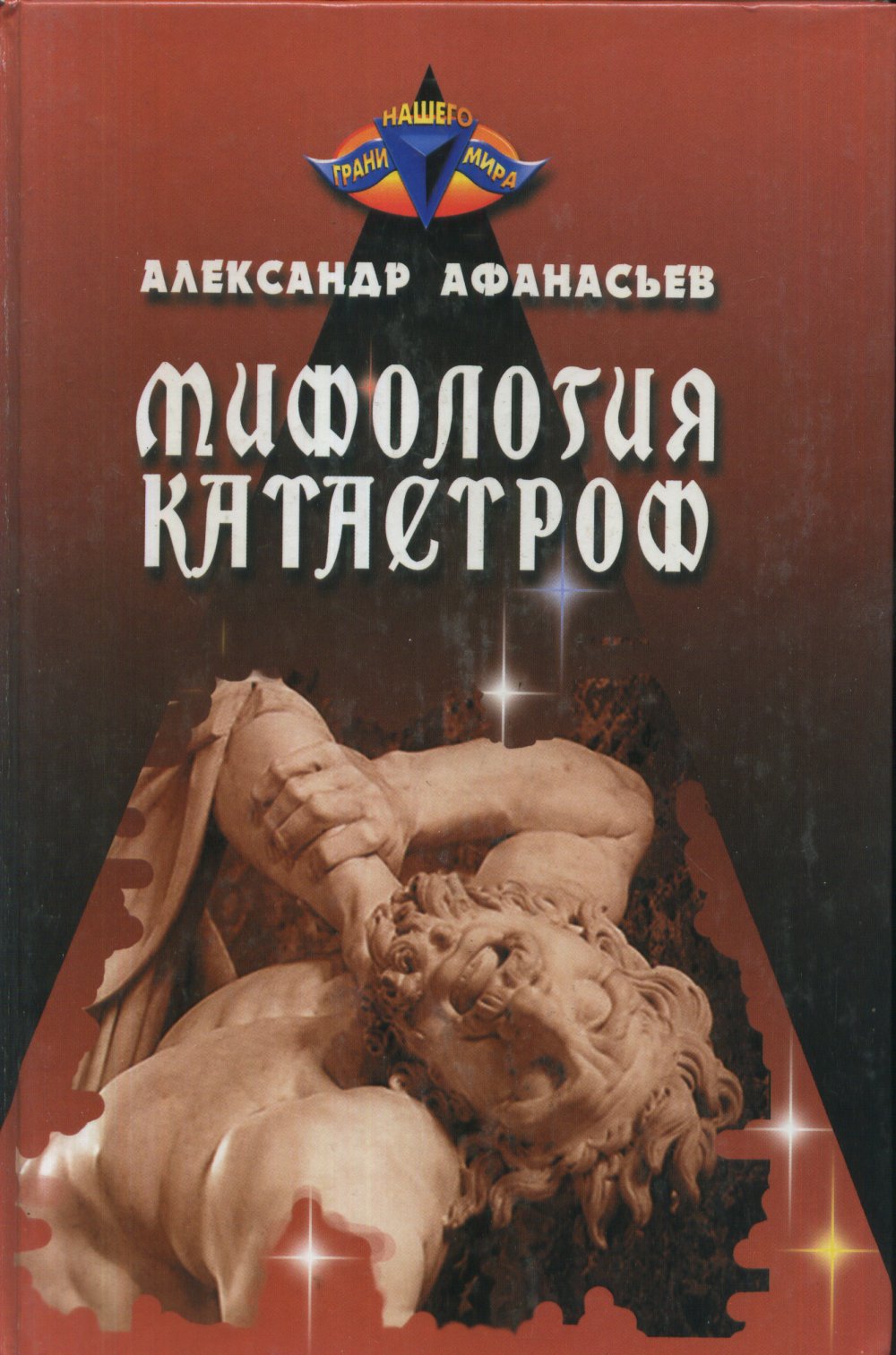 Обложка Афанасьев А. Мифология катастроф. (Потоп - Атлантида - Китеж)