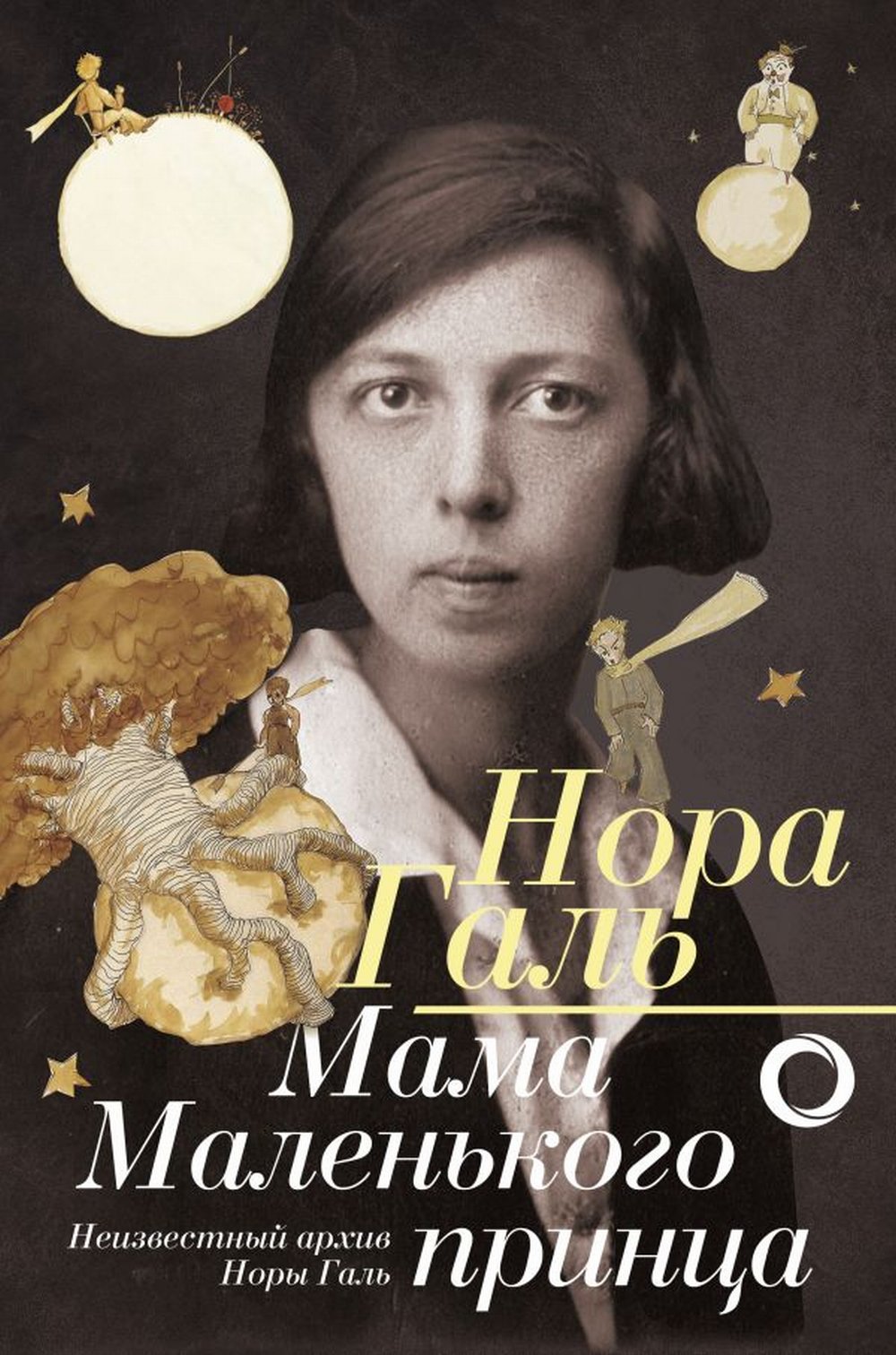 Обложка Галь Н. Нора Галь. Мама 'Маленького принца'. Неизвестный архив Норы Галь
