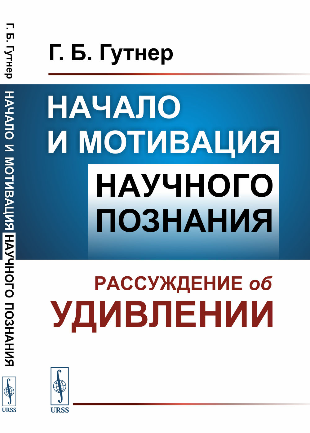 Обложка Гутнер Г.Б. Начало и мотивация научного познания: Рассуждение об удивлении