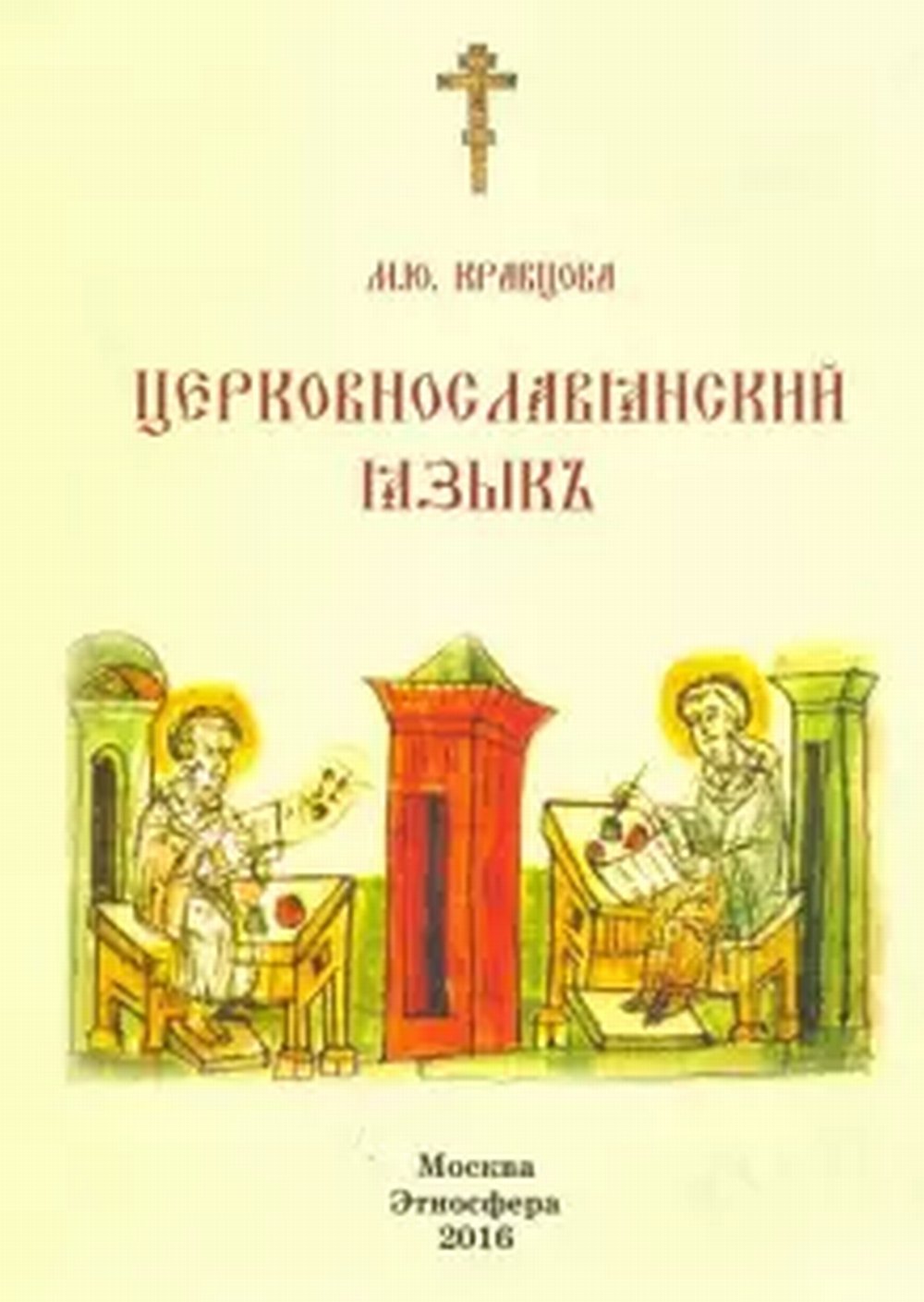 Обложка Кравцова М.Ю. Церковнославянский язык