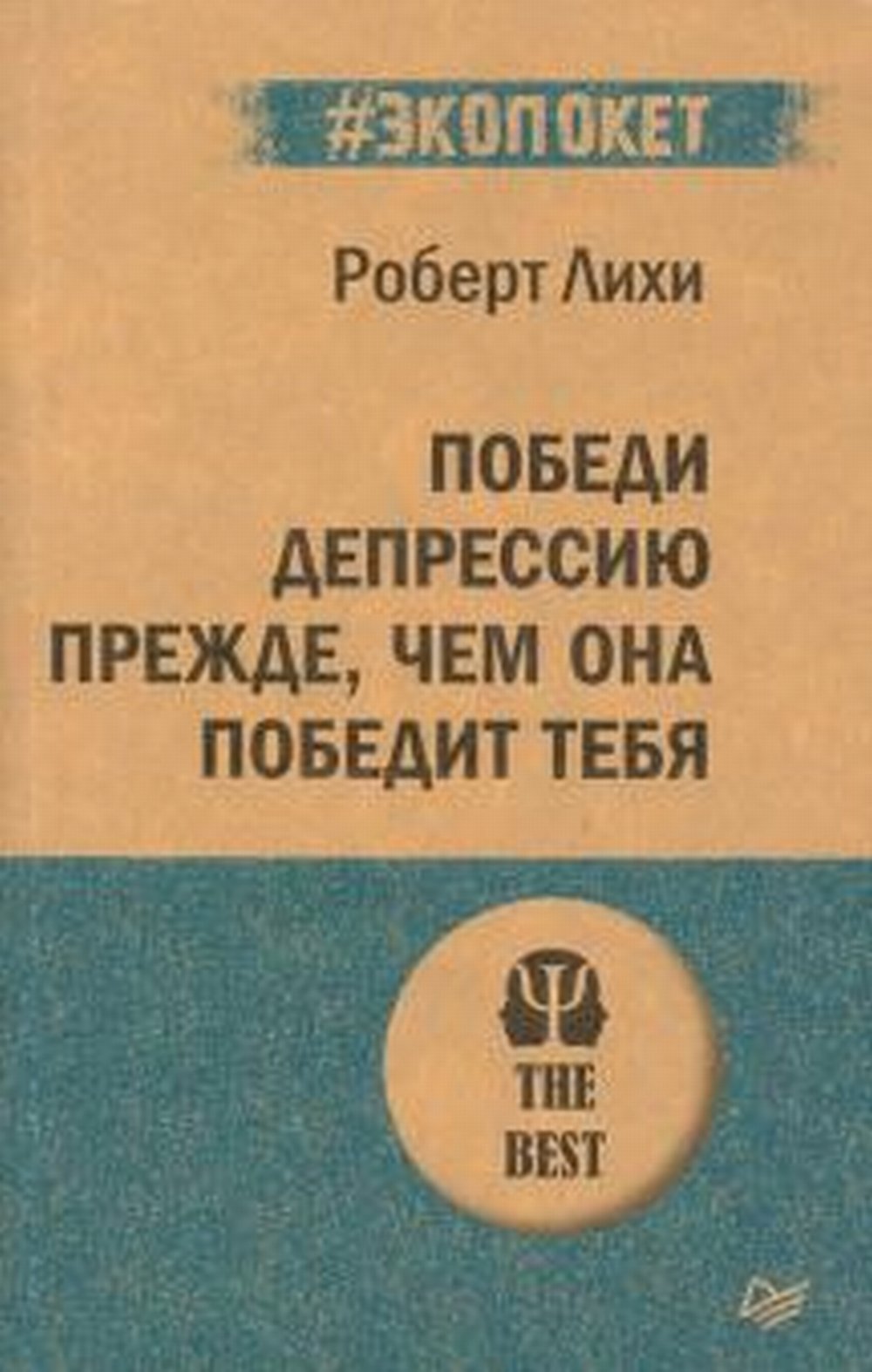 Обложка Лихи Р. Победи депрессию прежде, чем она победит тебя (#экопокет)