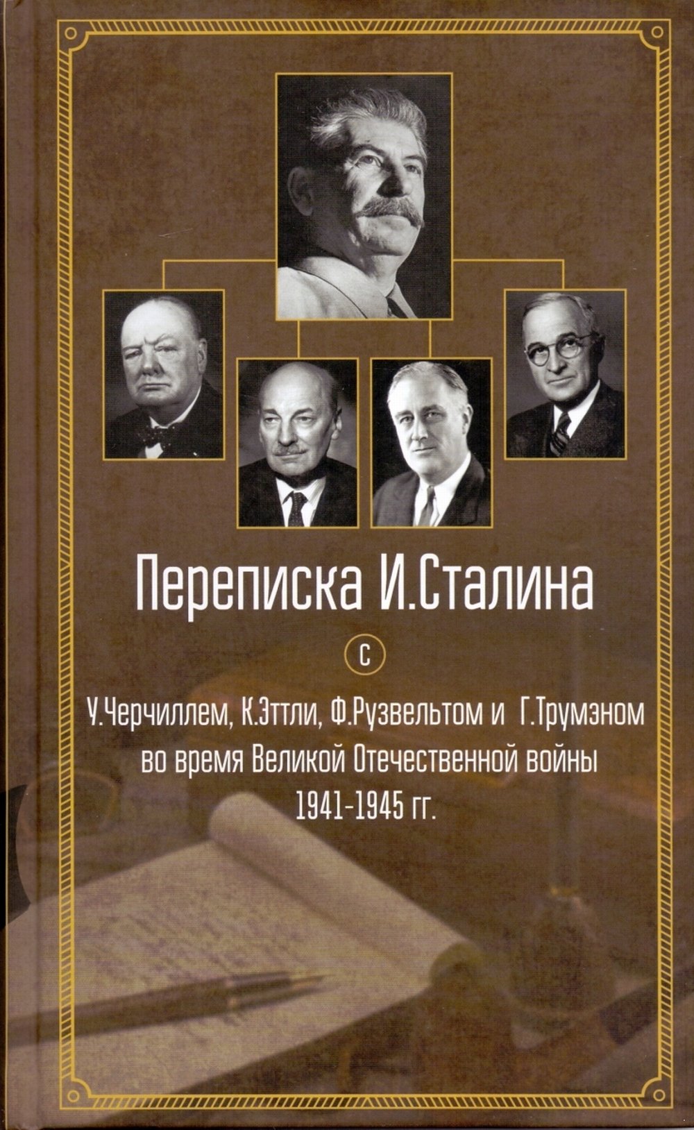 Обложка Громыко А.А. Переписка И.Сталина с У.Черчиллем, К.Эттли, Ф.Рузвельтом и Трумэном во время Великой отечественной войны 1941—1945 гг.