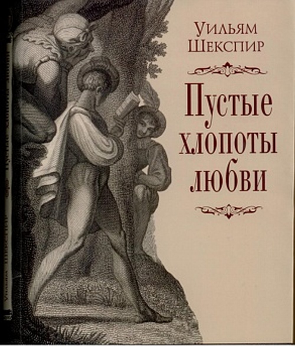 Обложка Шекспир У. Пустые хлопоты любви. (Литературные памятники)