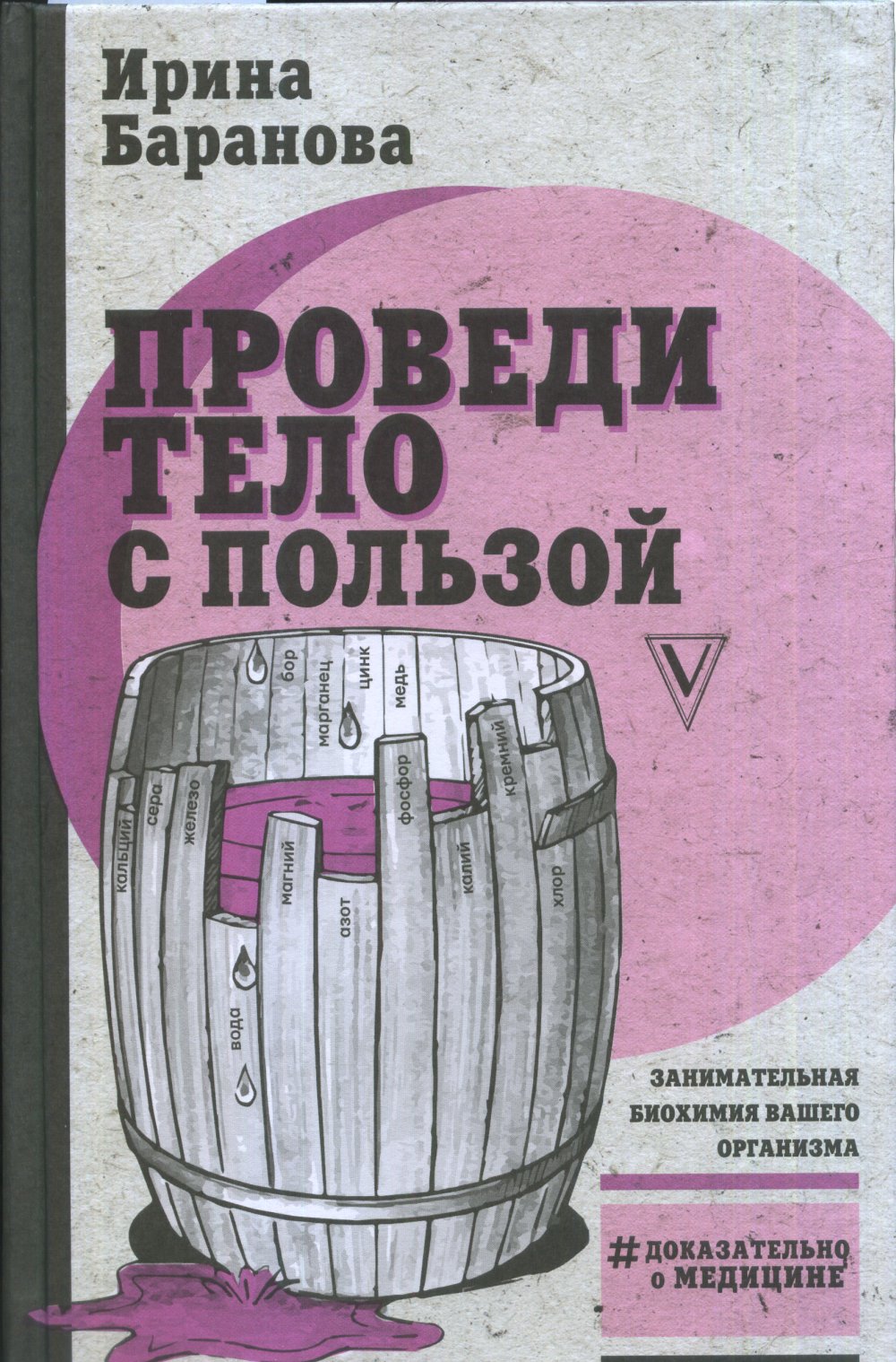 Обложка Баранова И.А. Проведи тело с пользой. Занимательная биохимия вашего организма