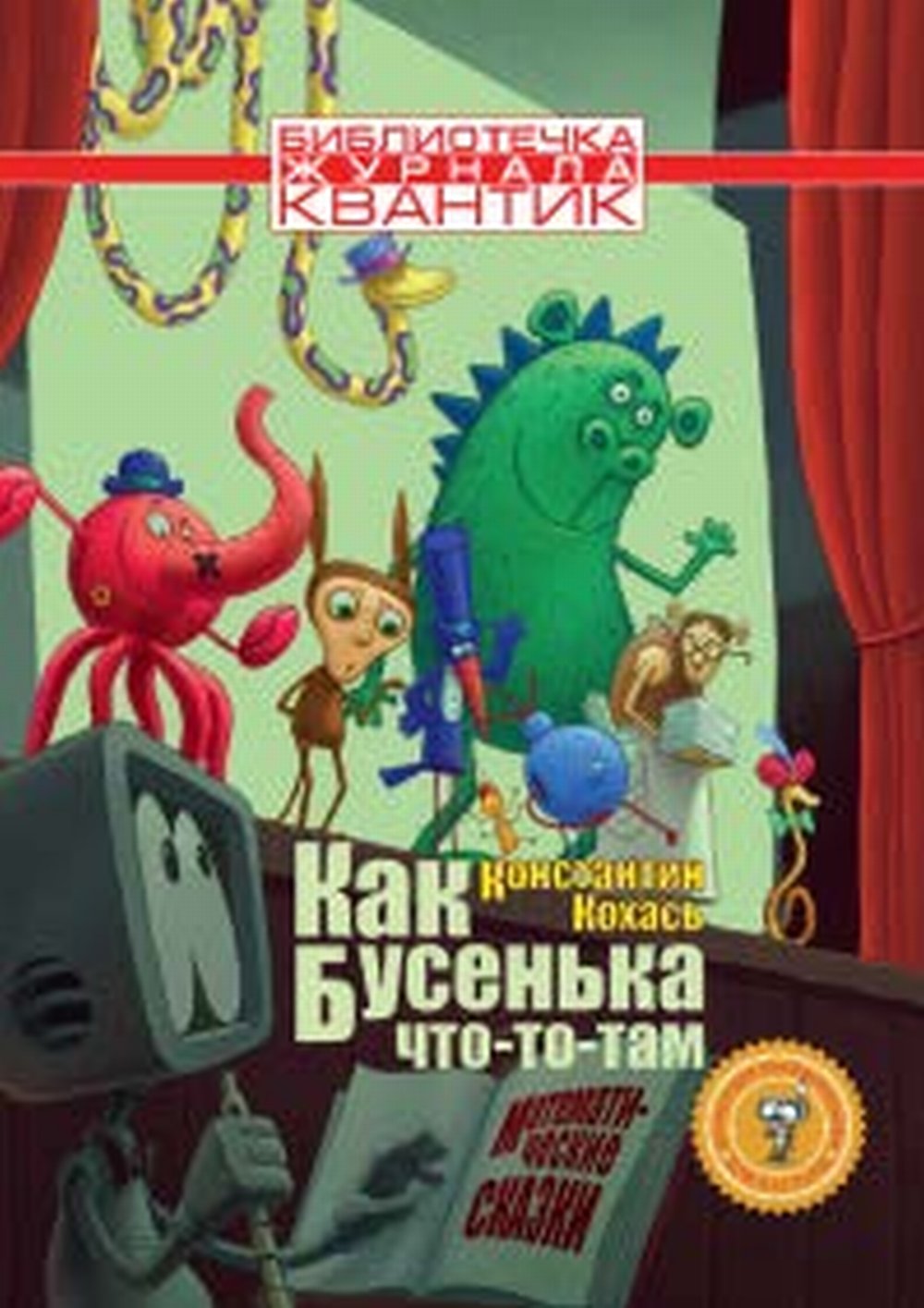 Обложка Кохась К.П. Как Бусенька что-то-там. Математические сказки