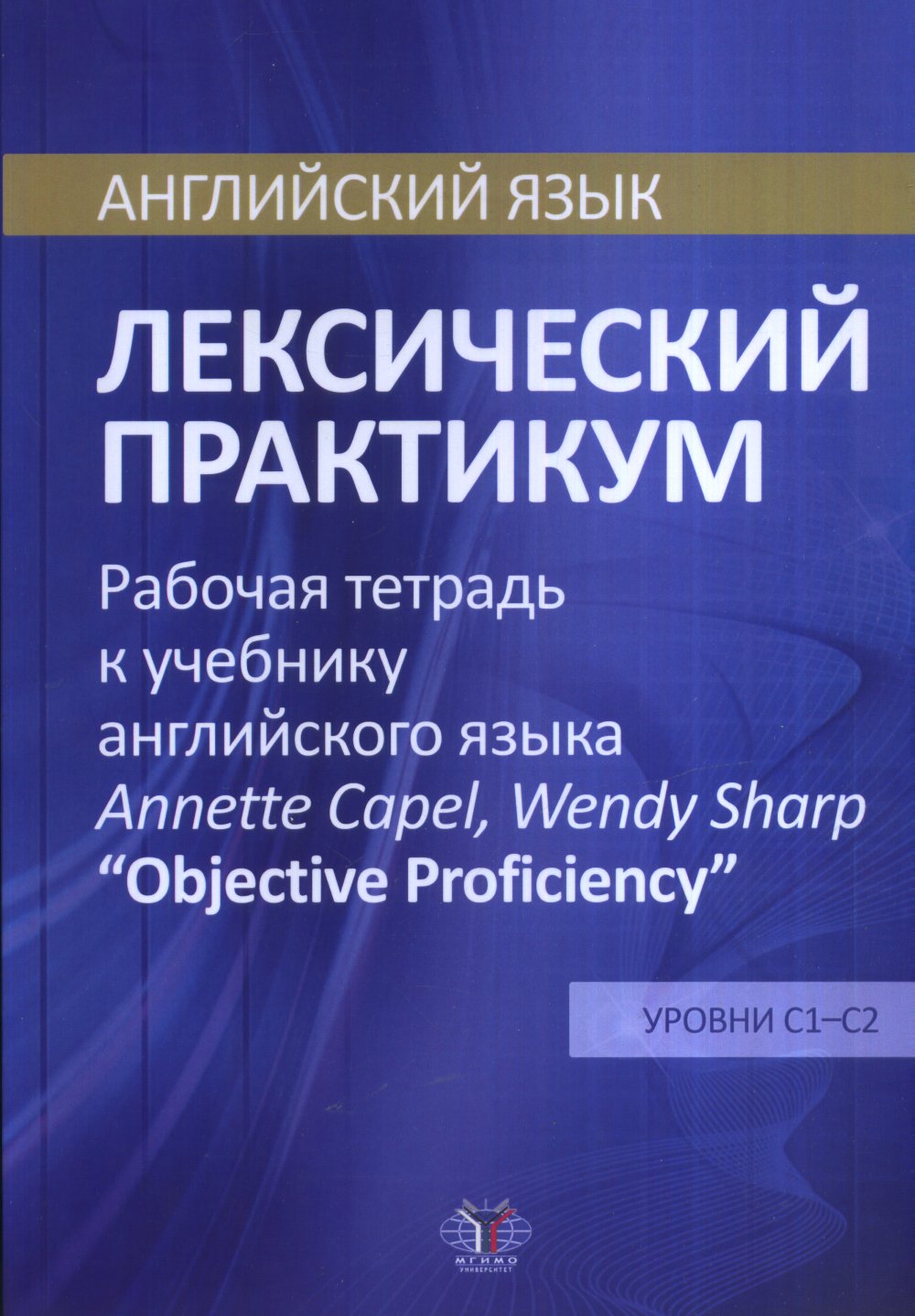 Обложка Голубкова Е.В. Английский язык. Лексический практикум. Рабочая тетрадь к учебнику английского языка Annette Capel, Wendy Sharp 'Objective Proficiency'. Уровни С1-С2.