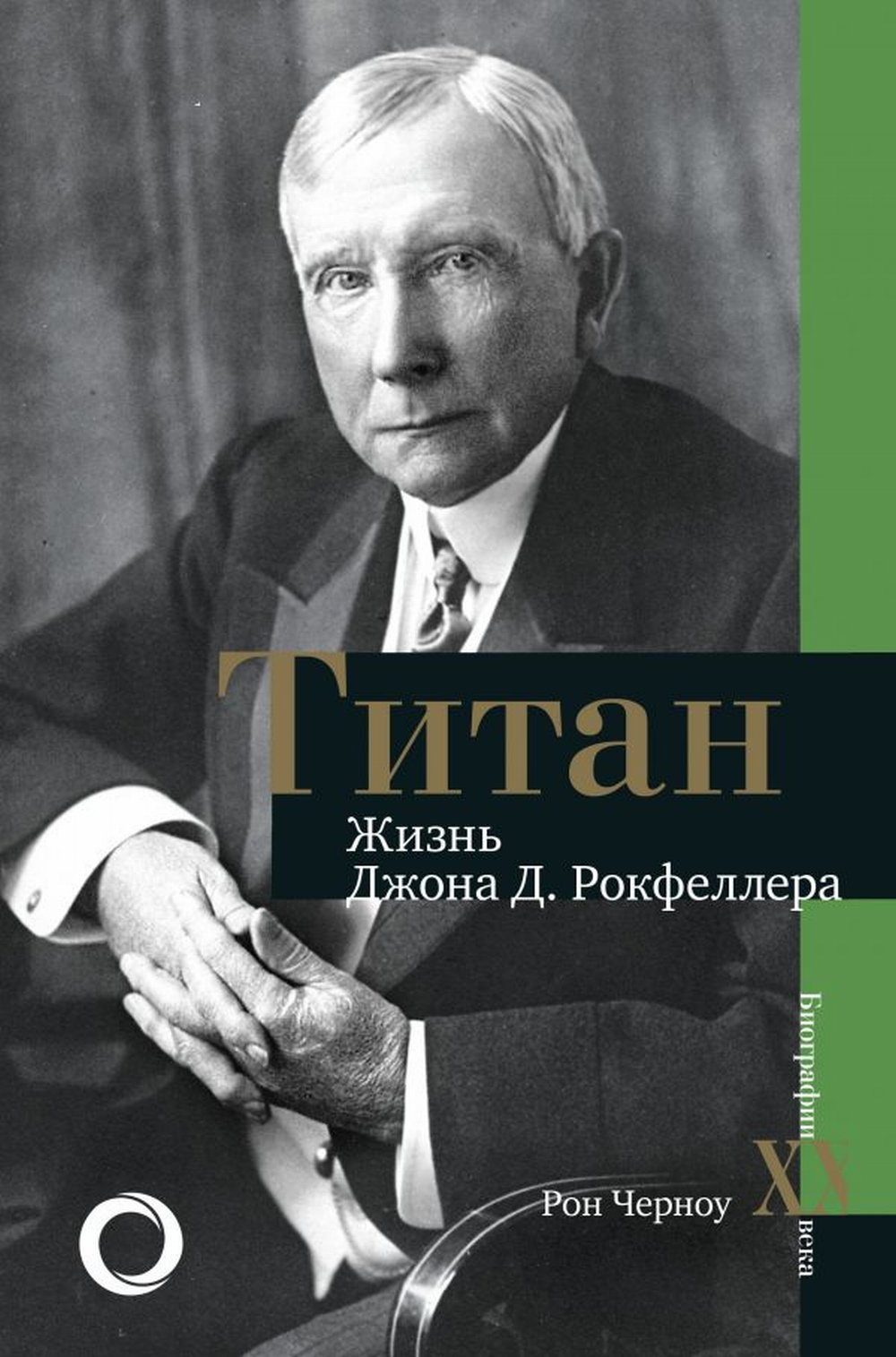 Обложка Черноу Р. Титан. Жизнь Д. Рокфеллера