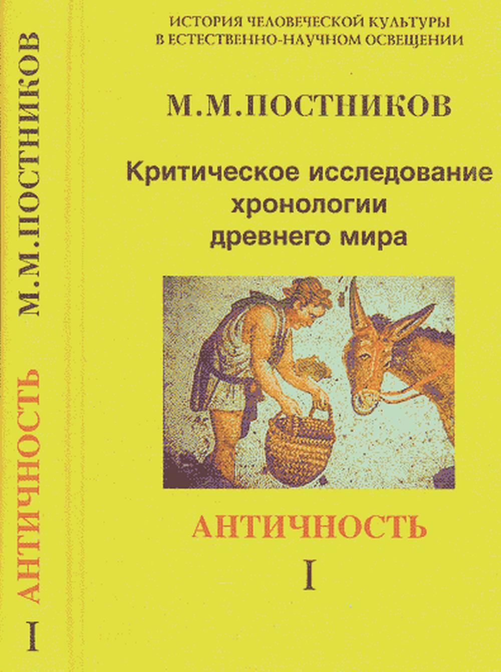 Обложка Постников М.М. Критическое исследование хронологии древнего мира. Т.1: Античность.
