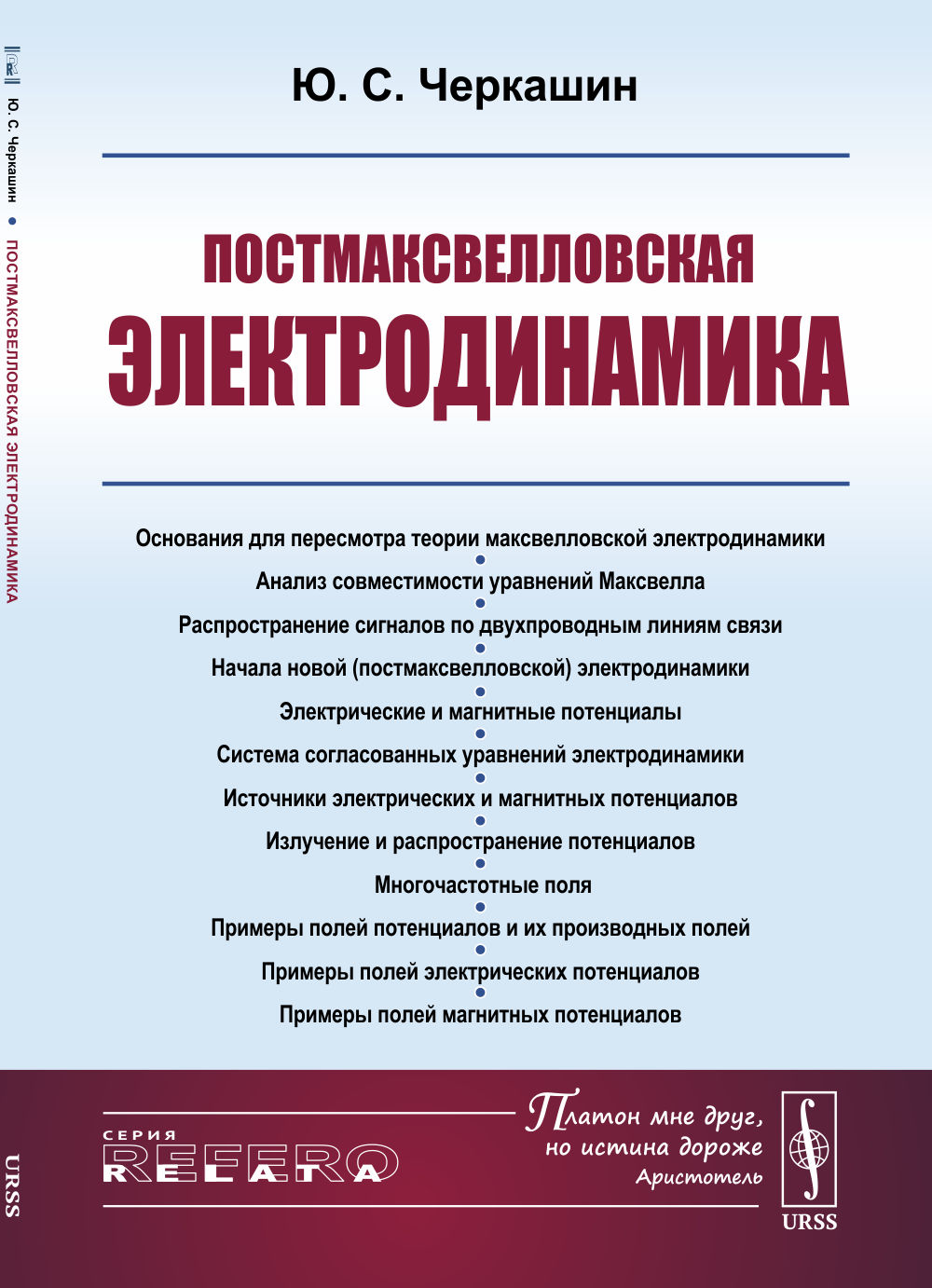 Обложка Черкашин Ю.С. Постмаксвелловская электродинамика