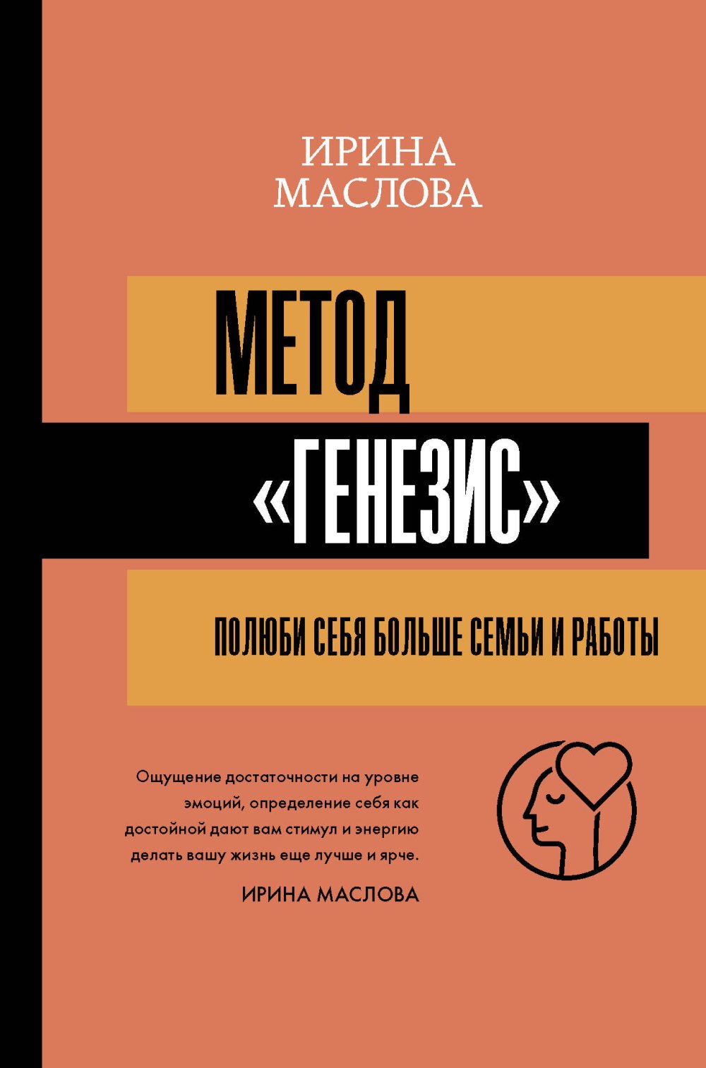Обложка Маслова И. Метод «Генезис»: полюби себя больше семьи и работы
