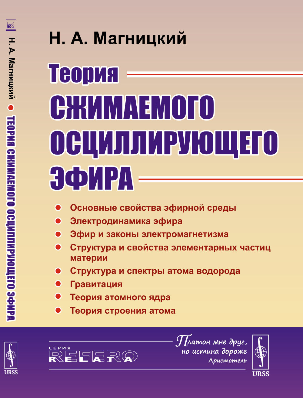 Обложка Магницкий Н.А. Теория сжимаемого осциллирующего эфира