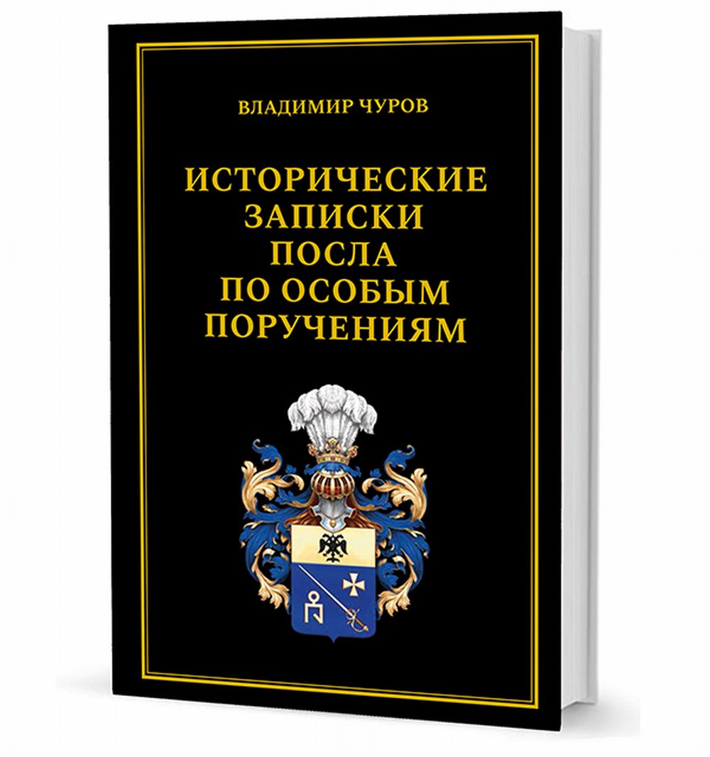 Обложка Чуров В. Е. Исторические записки посла по особым поручениям