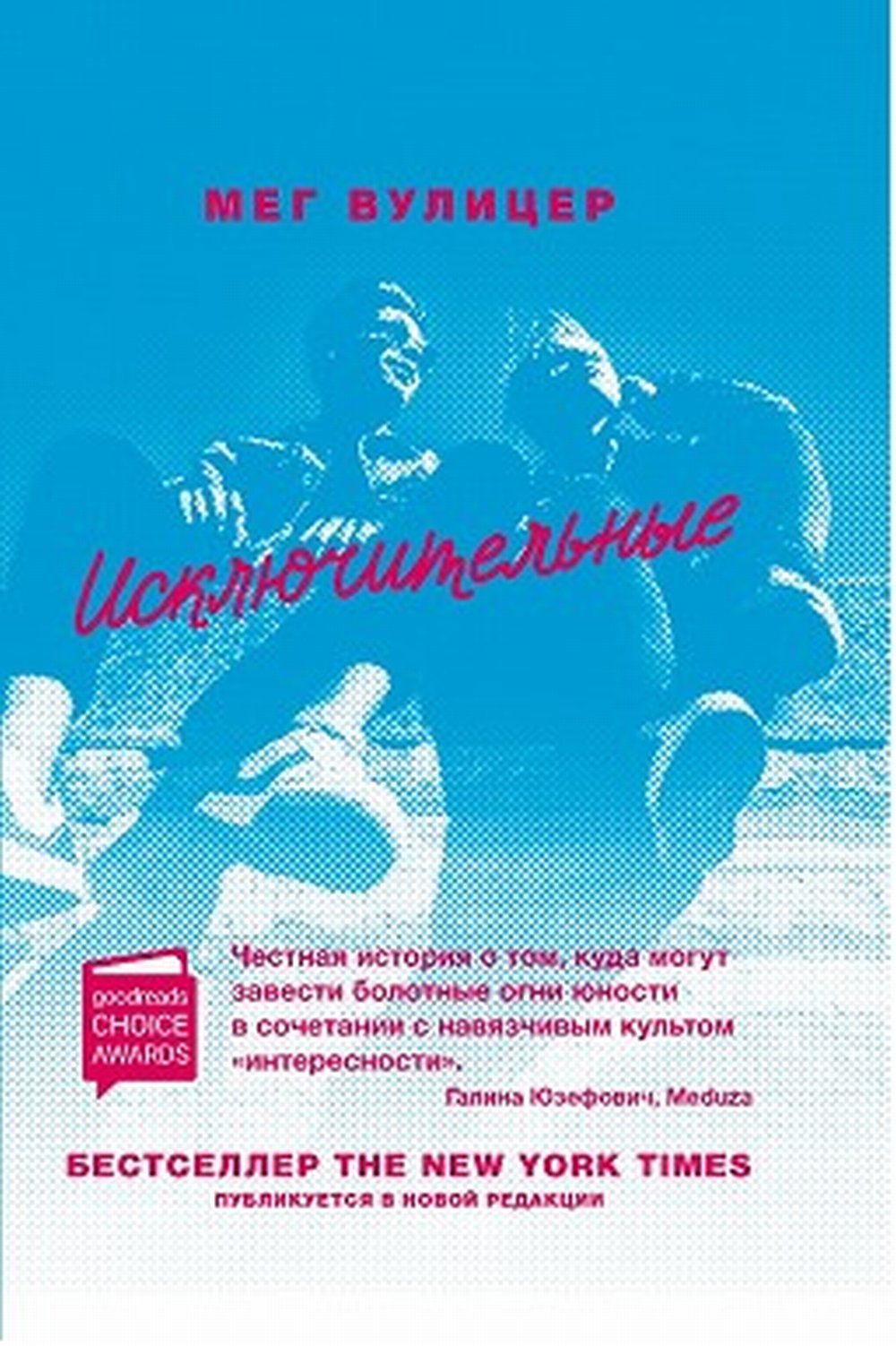 Обложка Вулицер М. Исключительные