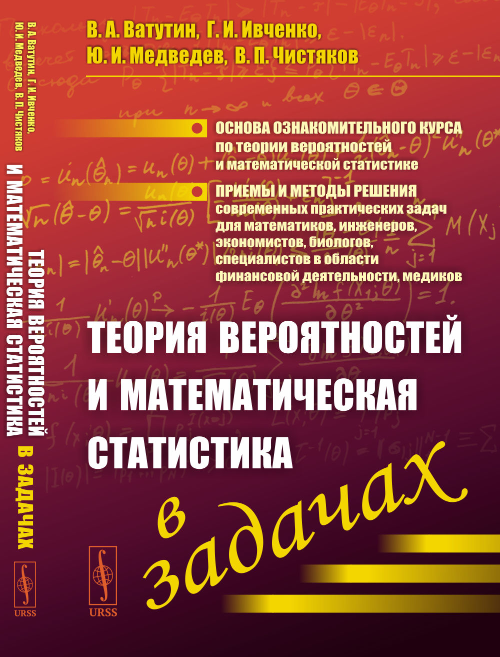 Обложка Ватутин В.А., Ивченко Г.И., Медведев Ю.И., Чистяков В.П. Теория вероятностей и математическая статистика в задачах