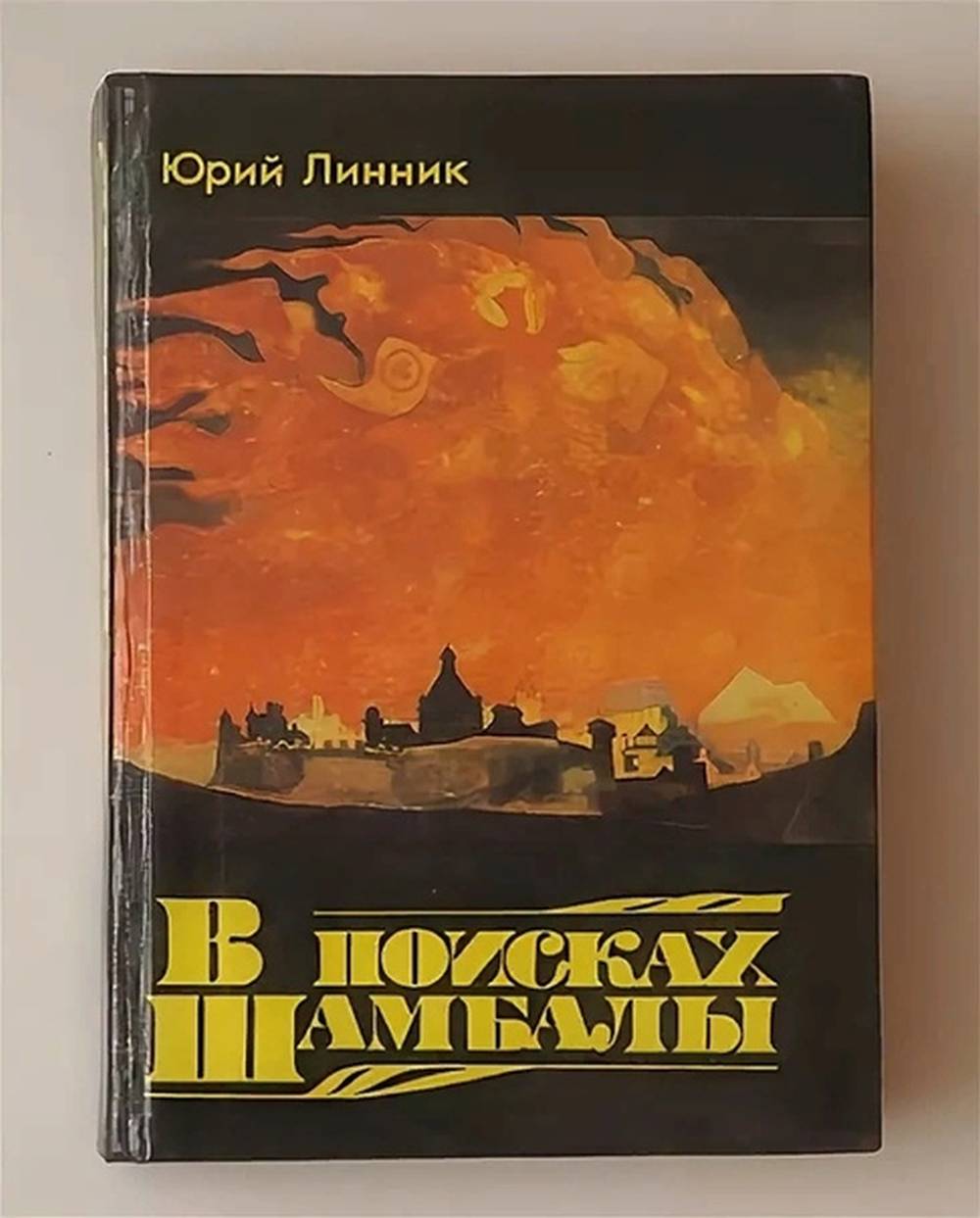 Обложка Линник Юрий В поисках Шамбалы