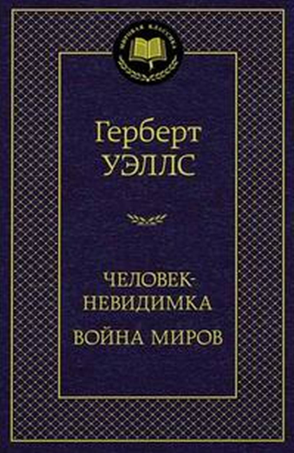Обложка Уэллс Г. Человек-невидимка. Война миров