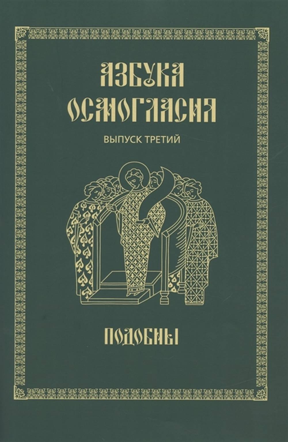 Обложка Заманская Л.П., Четина О.А. Азбука осмогласия: Подобны: Выпуск 3.