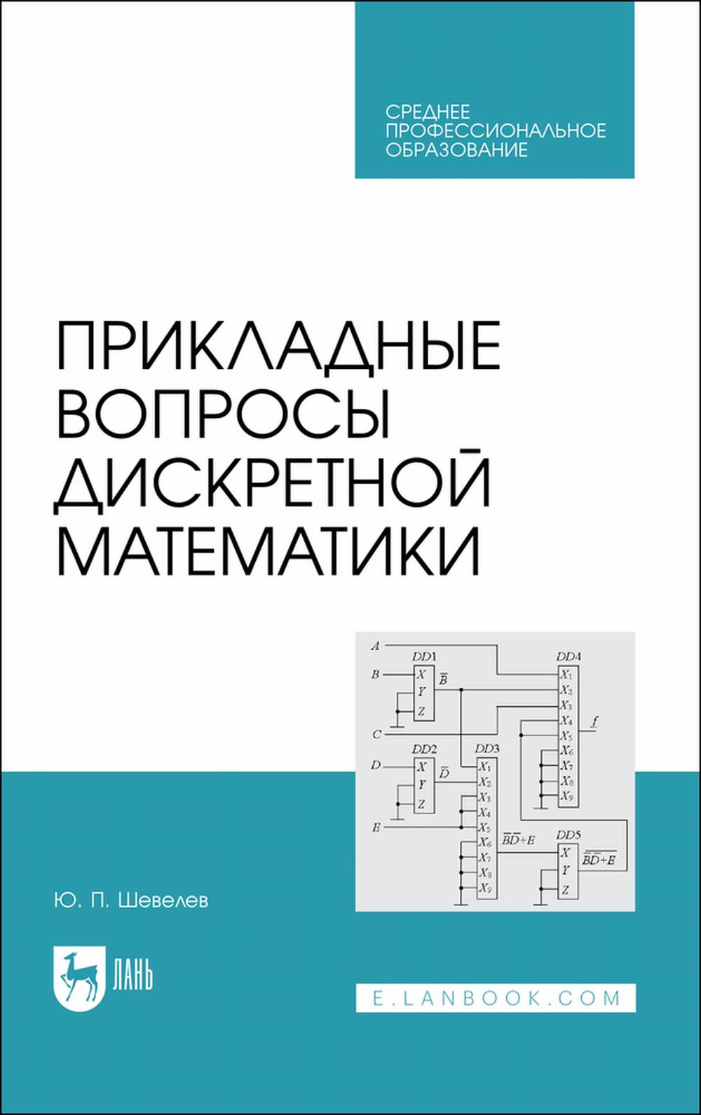 Обложка Шевелев Ю. П. Прикладные вопросы дискретной математики. Учебное пособие для СПО