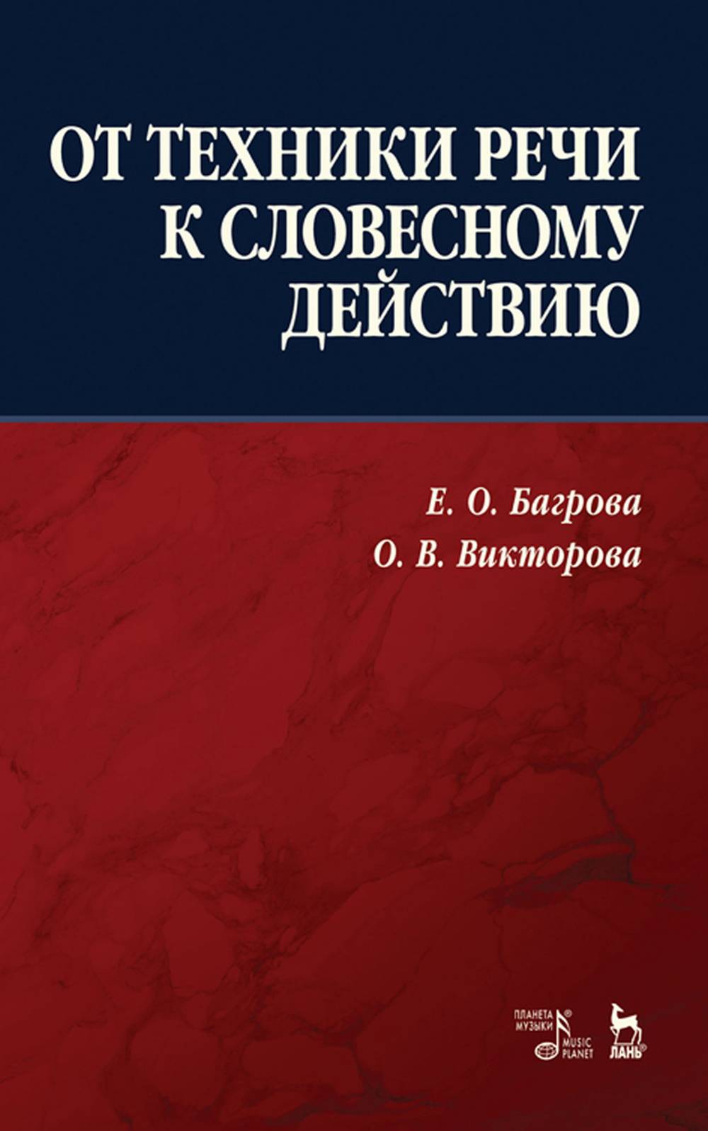 Обложка Багрова Е. О. От техники речи к словесному действию. Учебно-методическое пособие
