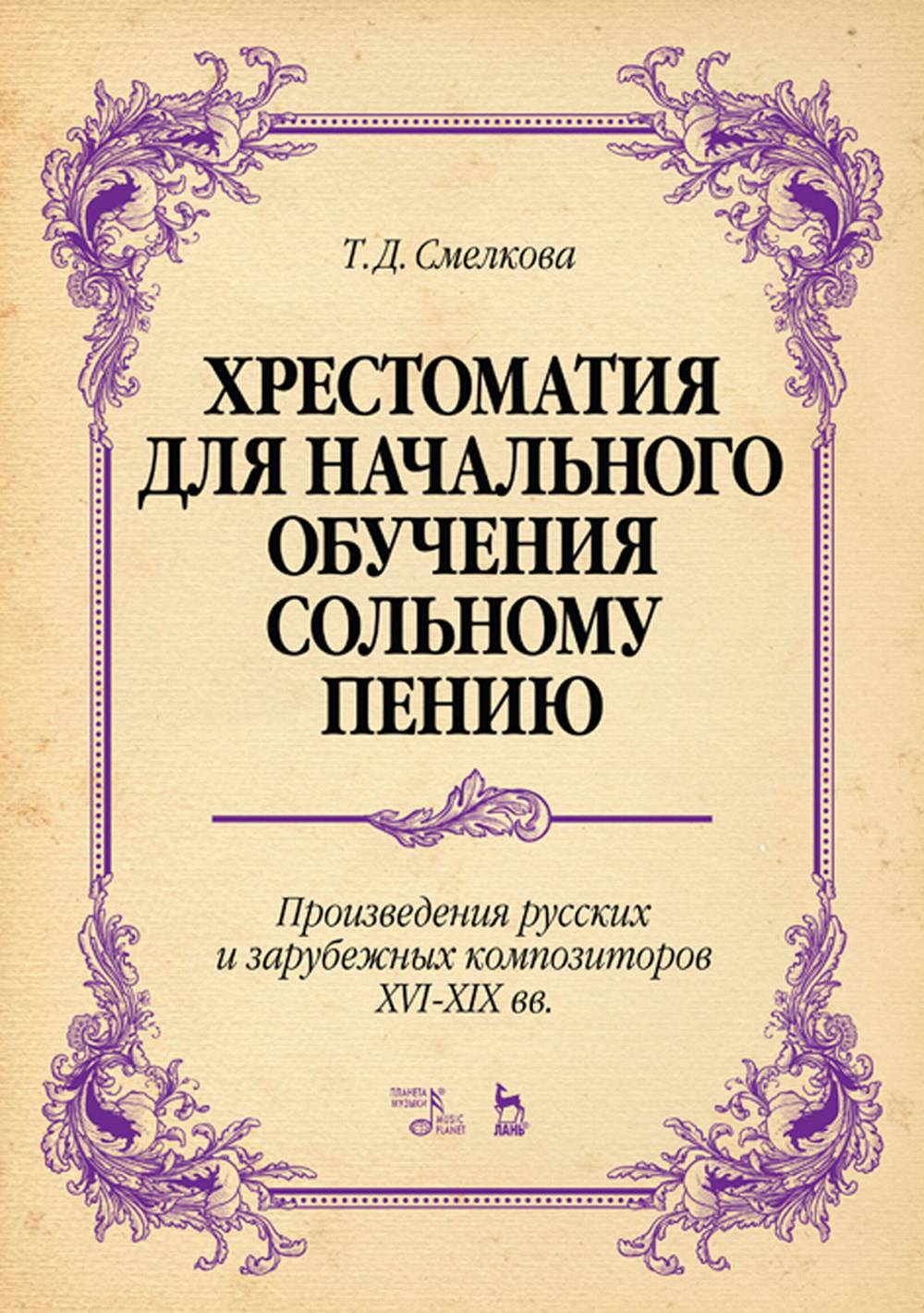 Обложка Смелкова Т. Д. Хрестоматия для начального обучения сольному пению. Произведения русских и зарубежных композиторов XVI–XIX вв.. Ноты