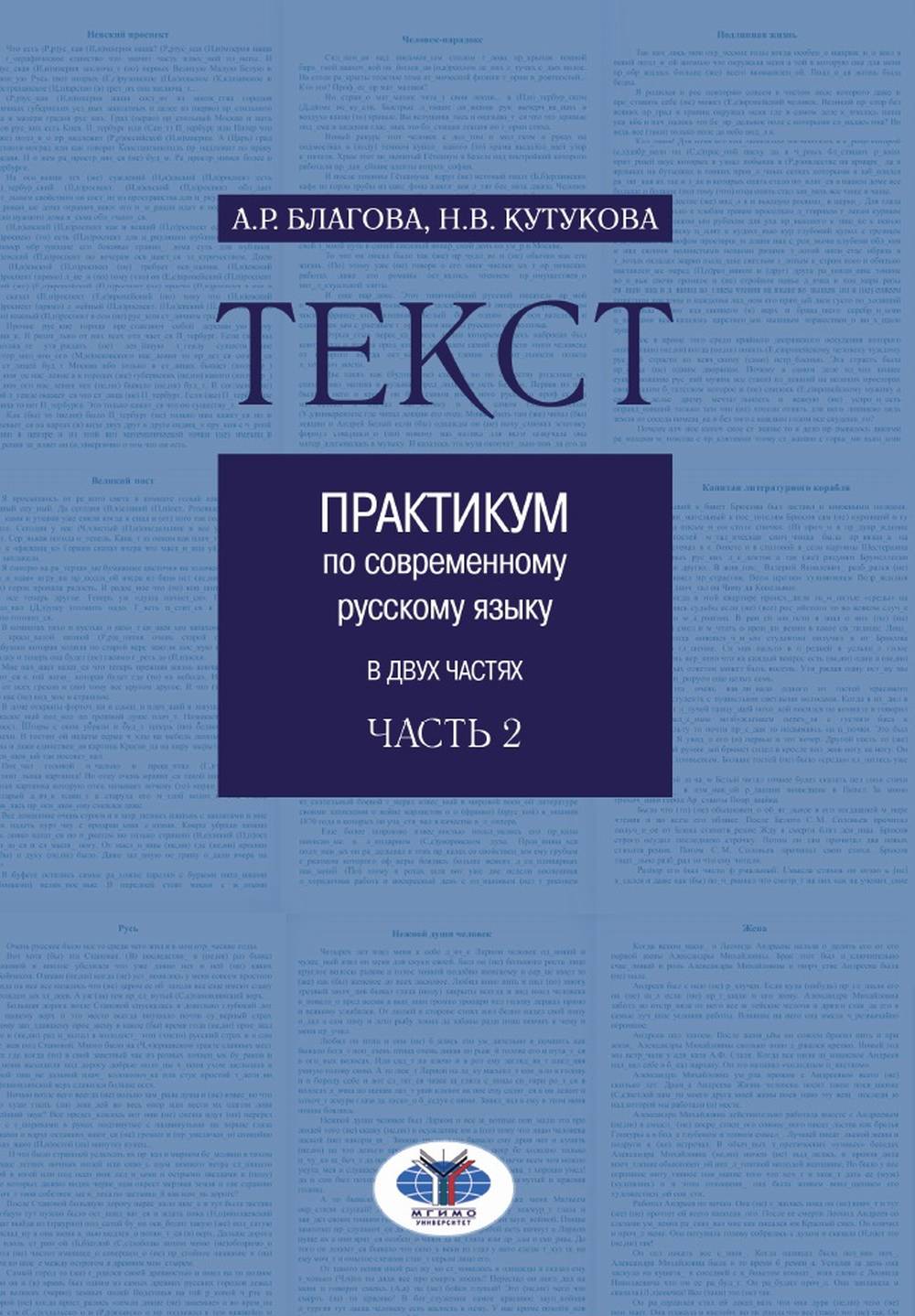 Обложка Благова А.Р., Кутукова Н.В. Текст. Практикум по современному русскому языку. В 2 частях. Часть 2