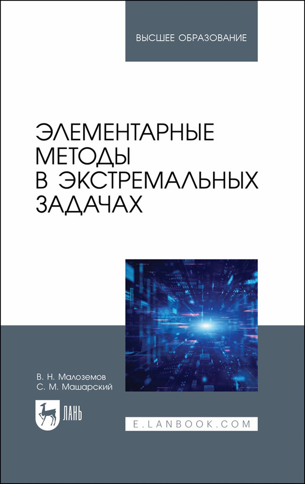 Обложка Малоземов В. Н., Машарский С. М. Элементарные методы в экстремальных задачах. Учебное пособие для вузов, перераб.