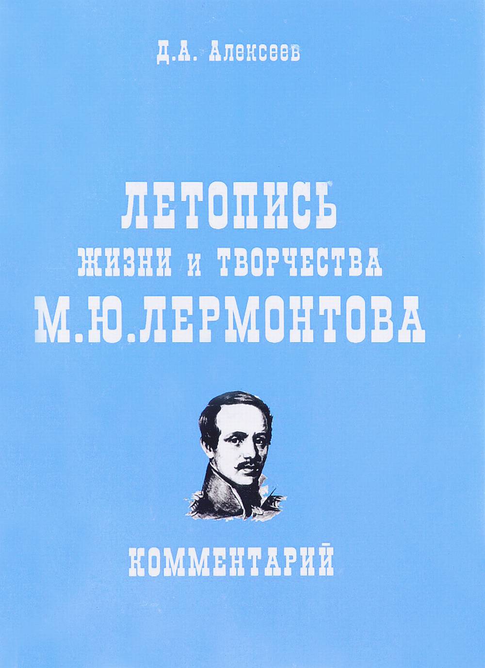 Обложка Алексеев Д.А. Летопись жизни и творчества М.Ю. Лермонтова. Комментарий