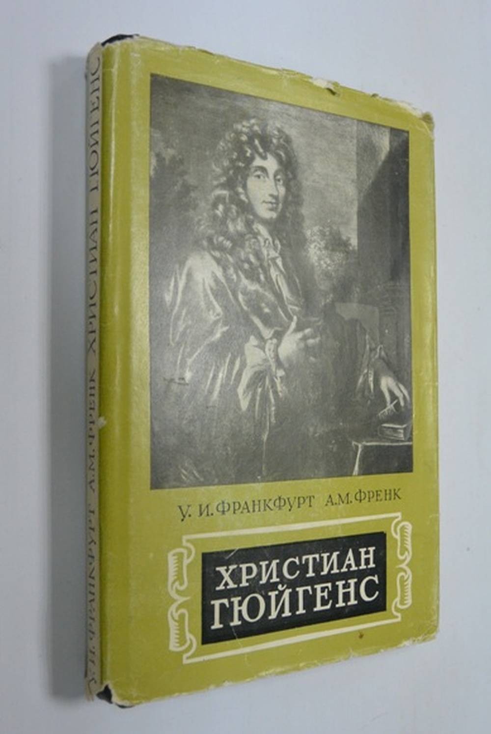 Обложка Франкфурт У. И., Френк А. М. Христиан Гюйгенс. 1629 - 1695 гг.