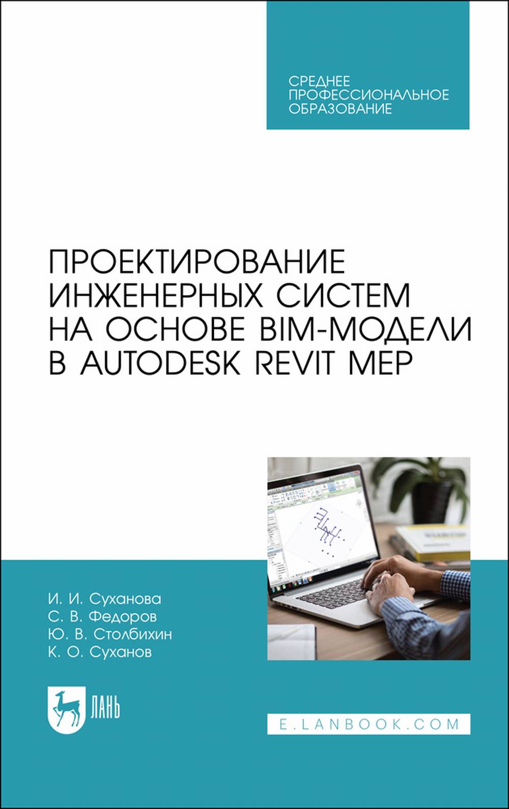 Обложка Суханова И. И. Проектирование инженерных систем на основе BIM-модели в Autodesk Revit MEP. Учебное пособие для СПО