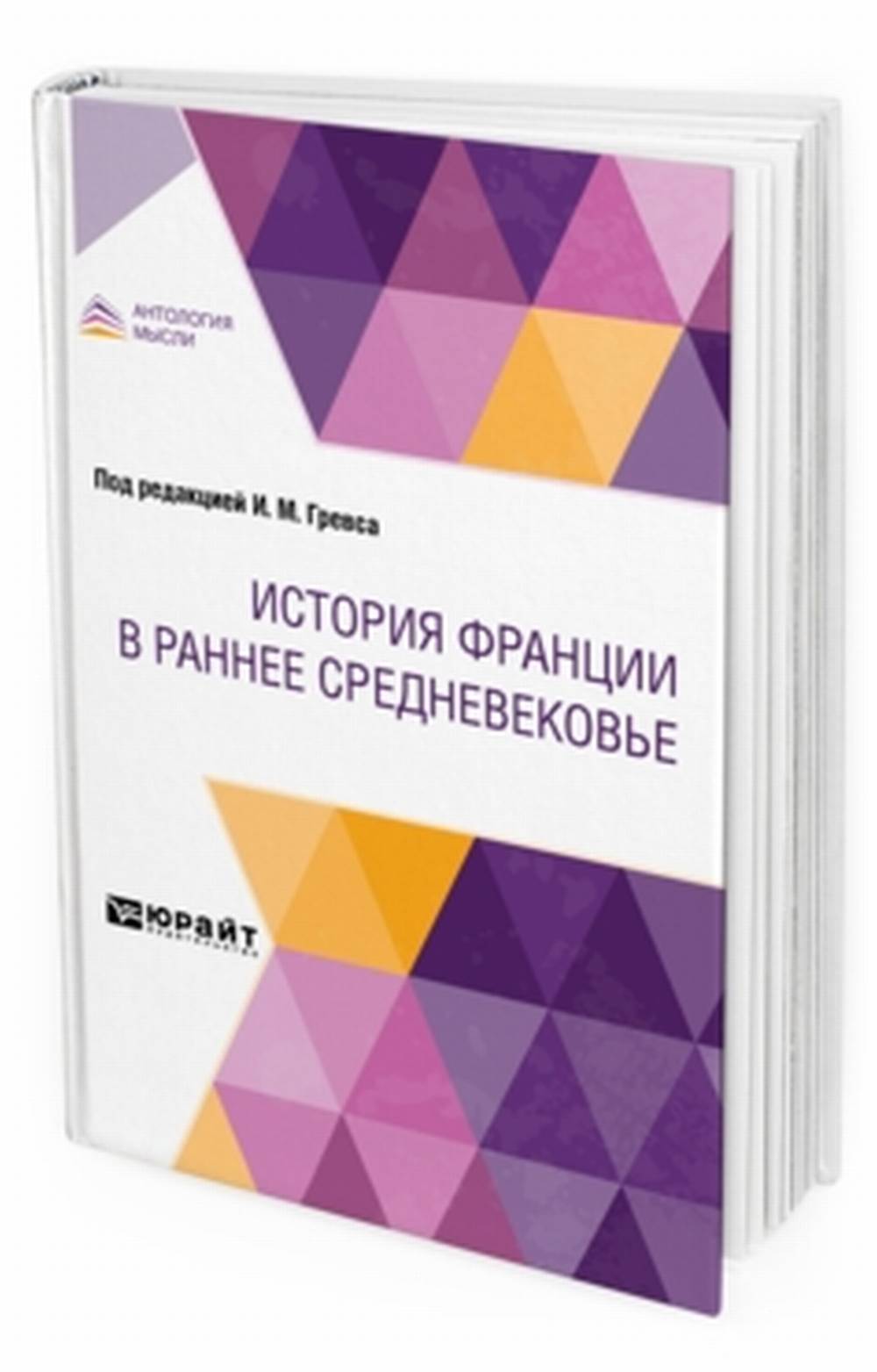Обложка Лависс Э., Блок Г., Байе Ш. История Франции в раннее Средневековье