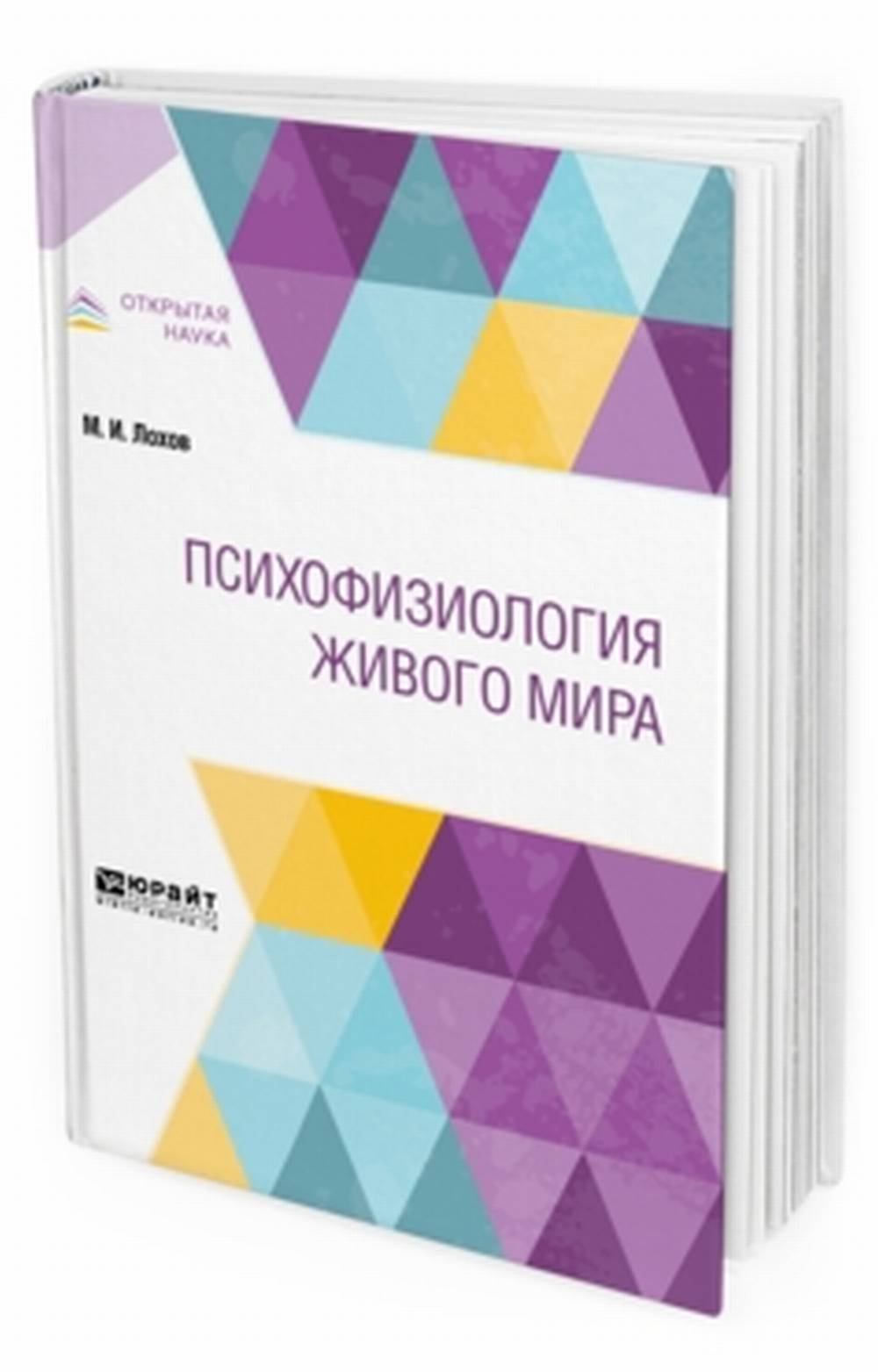 Обложка Лохов М.И. Психофизиология живого мира