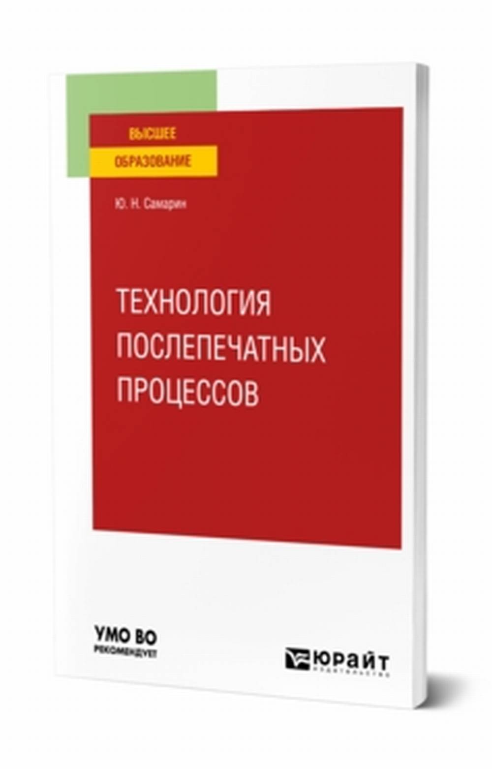 Обложка Самарин Ю.Н. Технология послепечатных процессов. Учебное пособие для вузов