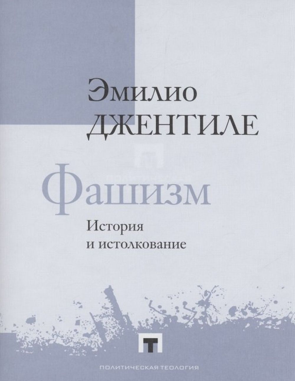 Обложка Джентиле Э. Фашизм. История и истолкование