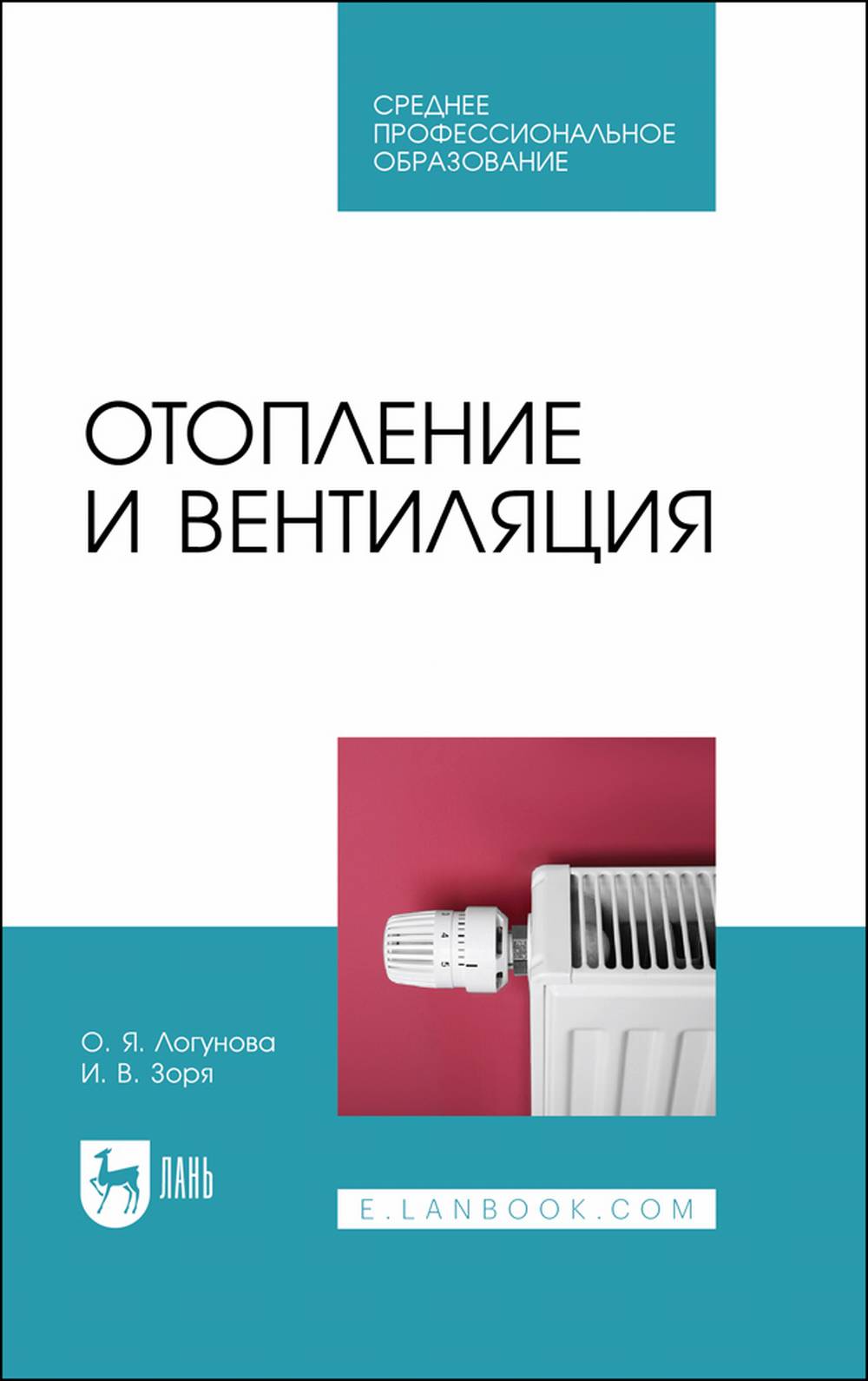 Отопление и вентиляция пособие. Книги по отоплению и вентиляции. Учебное пособие отопление. Отопление и вентиляция учебник.
