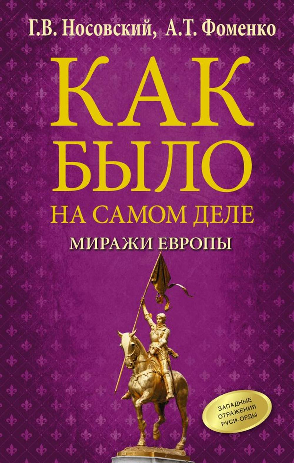 Обложка Носовский Г.В., Фоменко А.Т. Как было на самом деле. МИРАЖИ ЕВРОПЫ