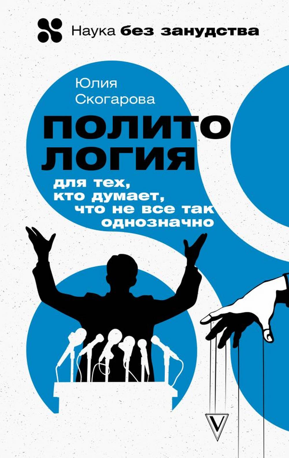 Обложка Скогарова Юлия Политология для тех, кто думает, что не все так однозначно