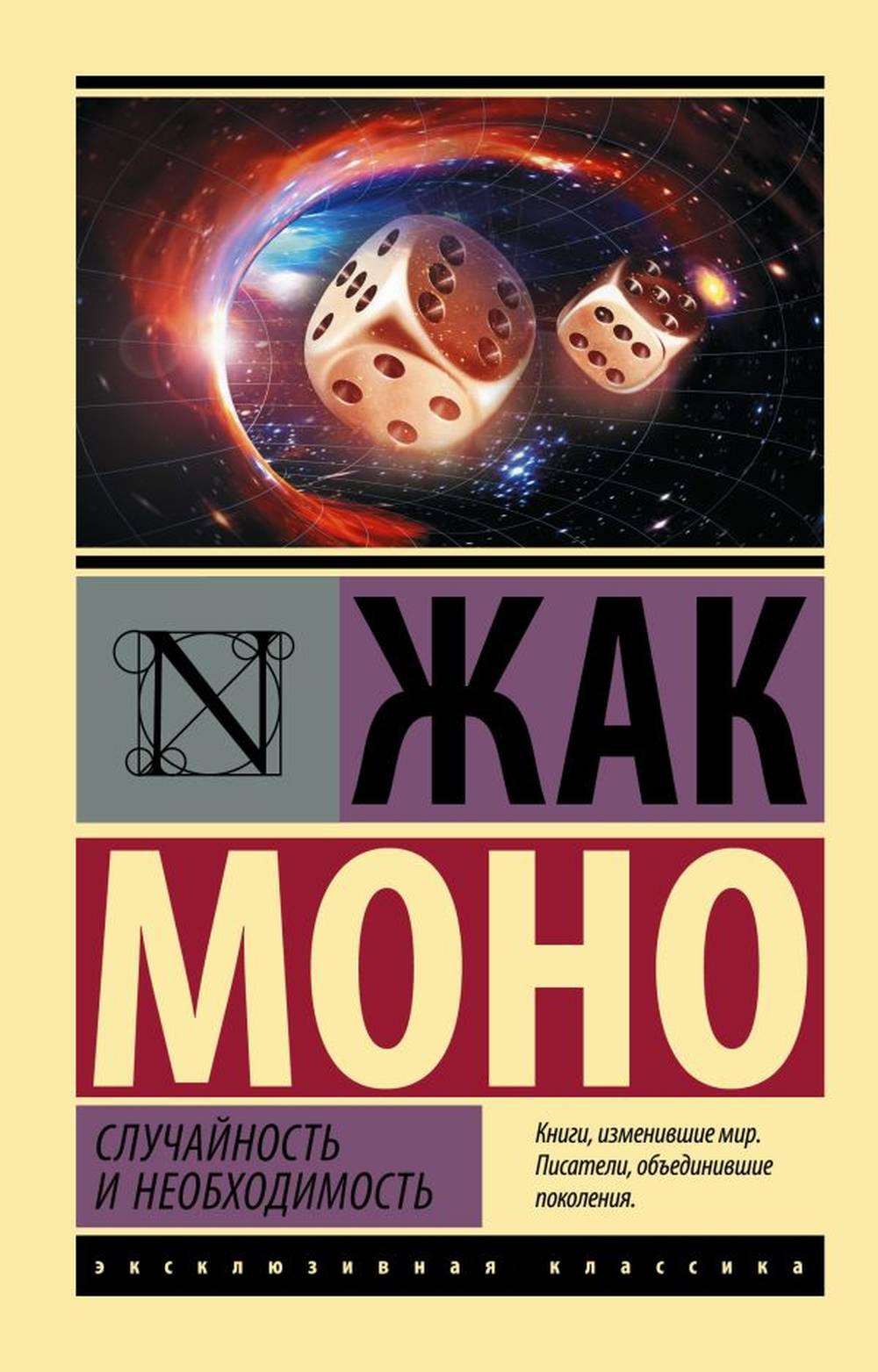 Обложка Моно Ж. Случайность и необходимость