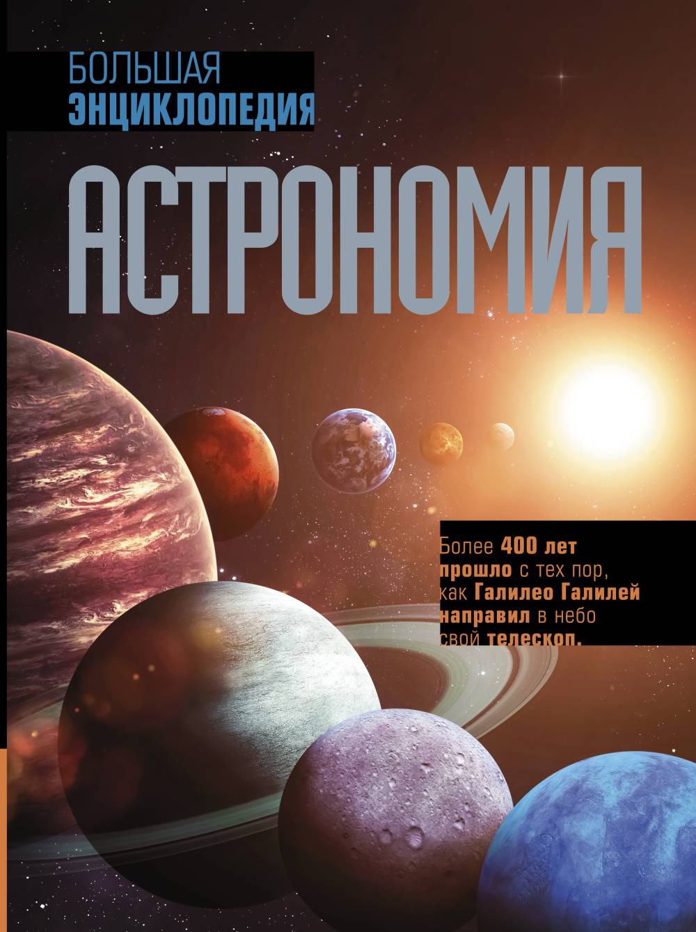 Обложка - Астрономия. Большая энциклопедия