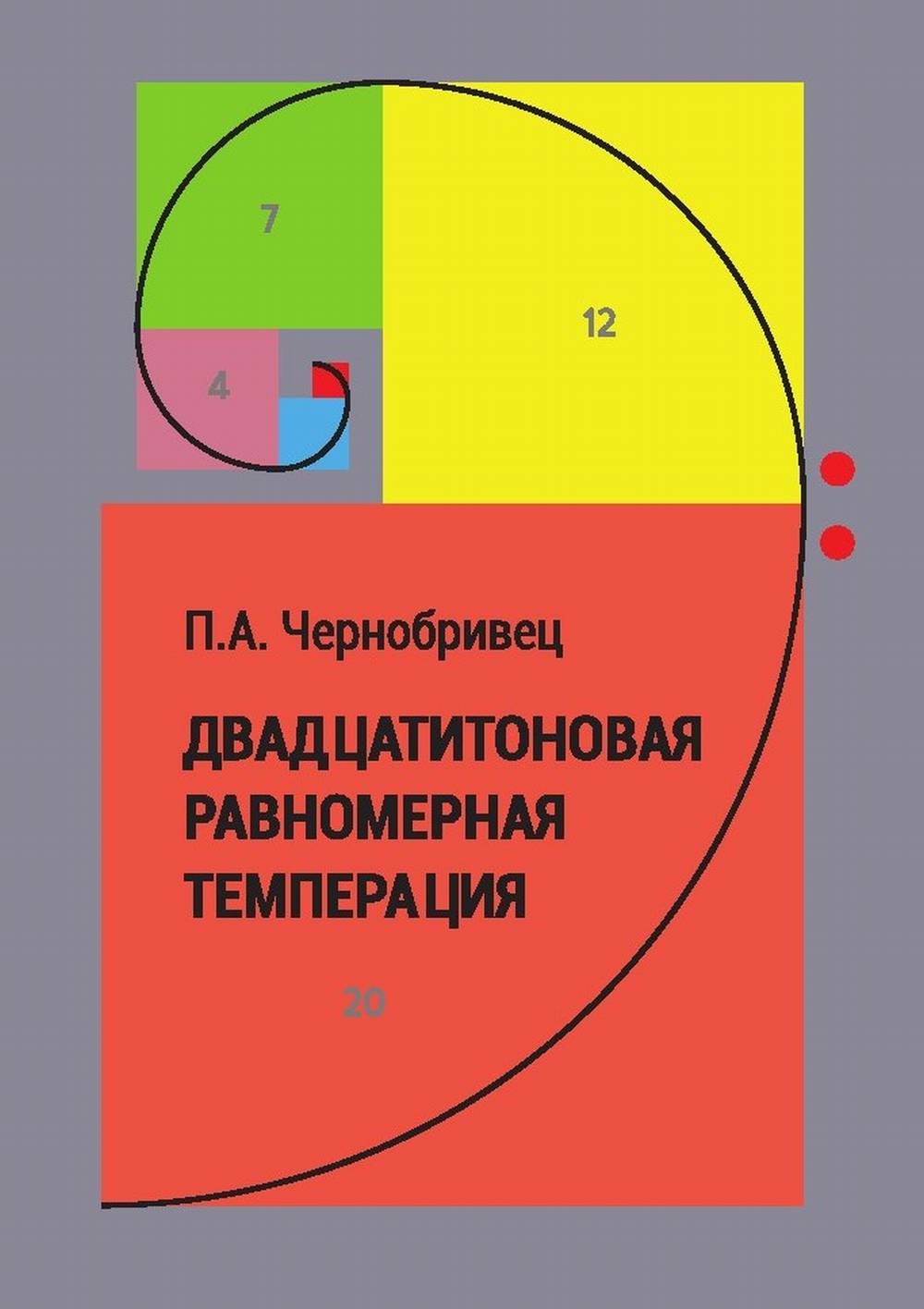 Обложка Чернобривец П.А. Двадцатитоновая равномерная темперация