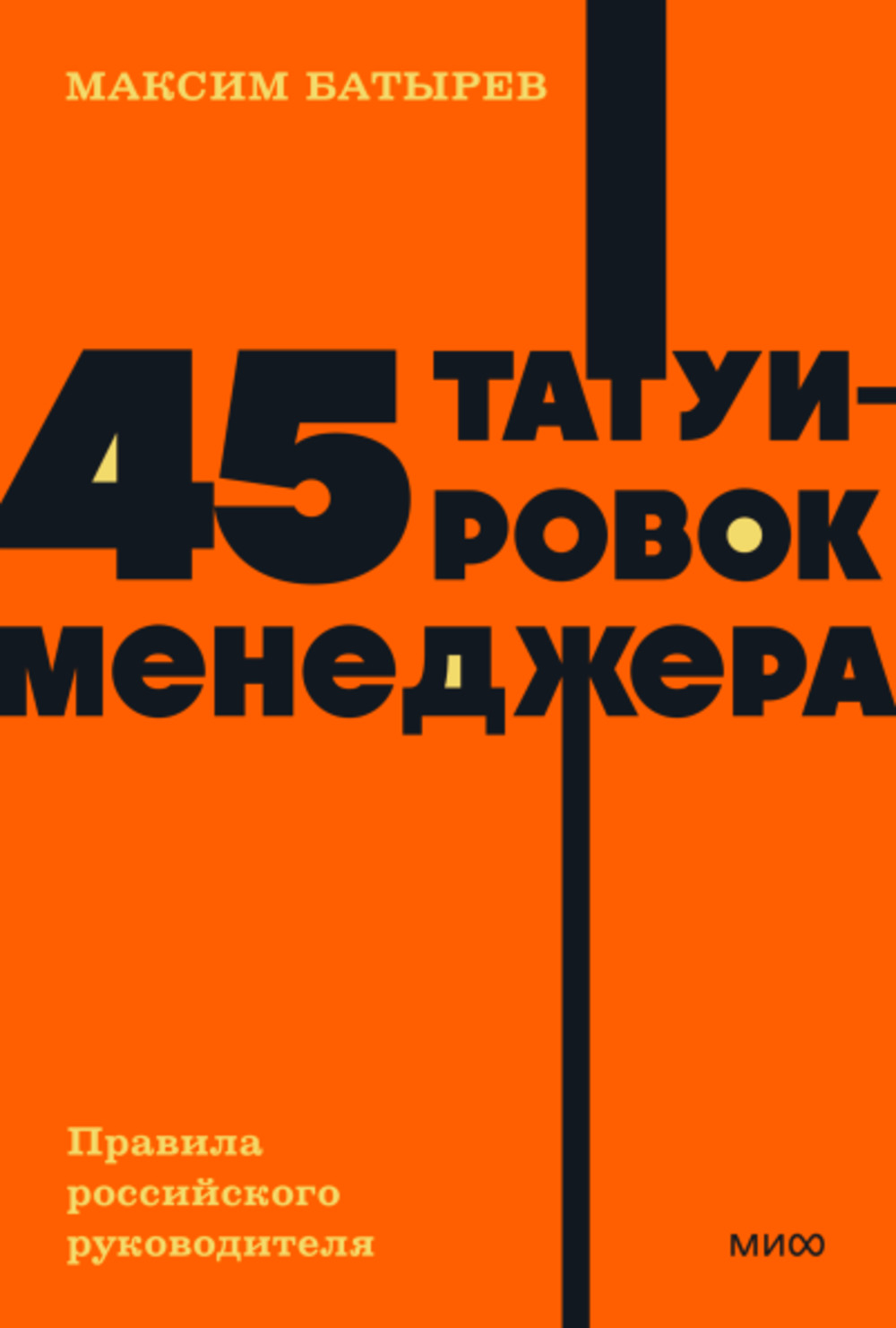 Обложка Батырев М. 45 татуировок менеджера. Правила российского руководителя. NEON Pocketbooks