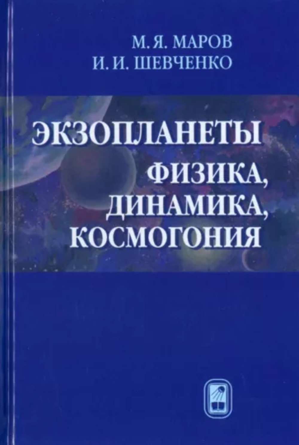 Обложка Маров М.Я., Шевченко И.И. Экзопланеты. Физика, динамика, космогония