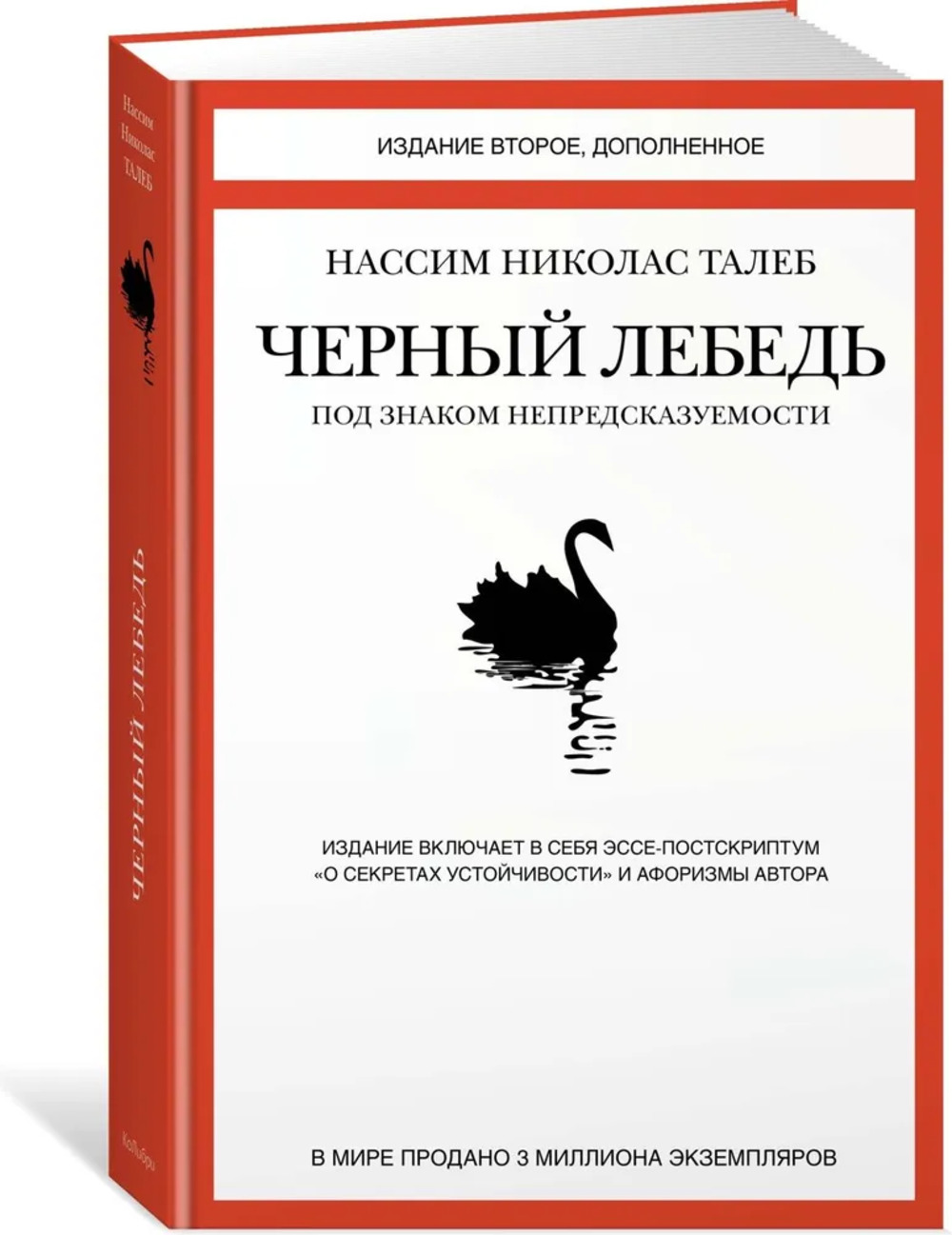 Обложка Талеб Н. Черный лебедь. Под знаком непредсказуемости